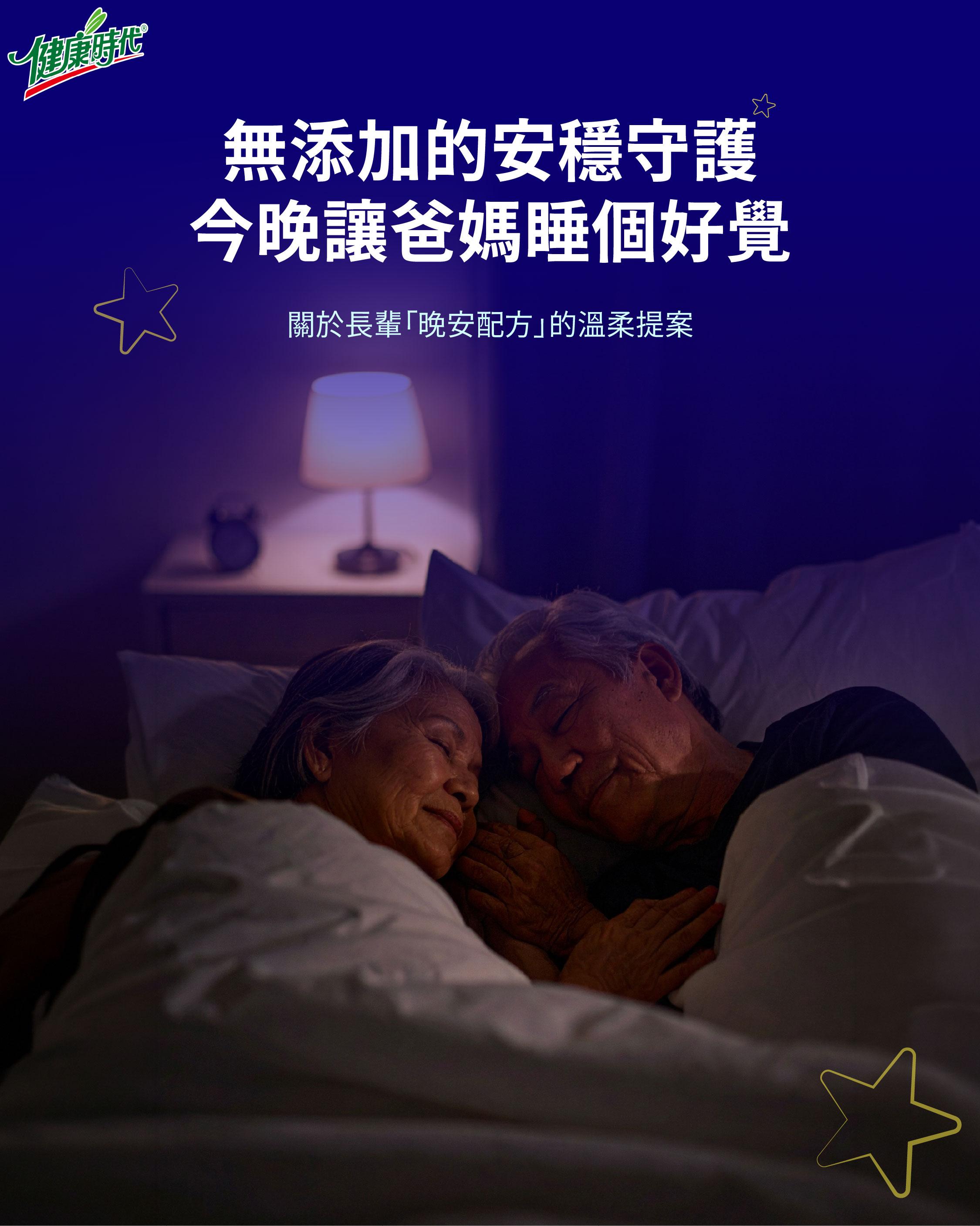 無添加的安穩守護，今晚讓爸媽睡個好覺