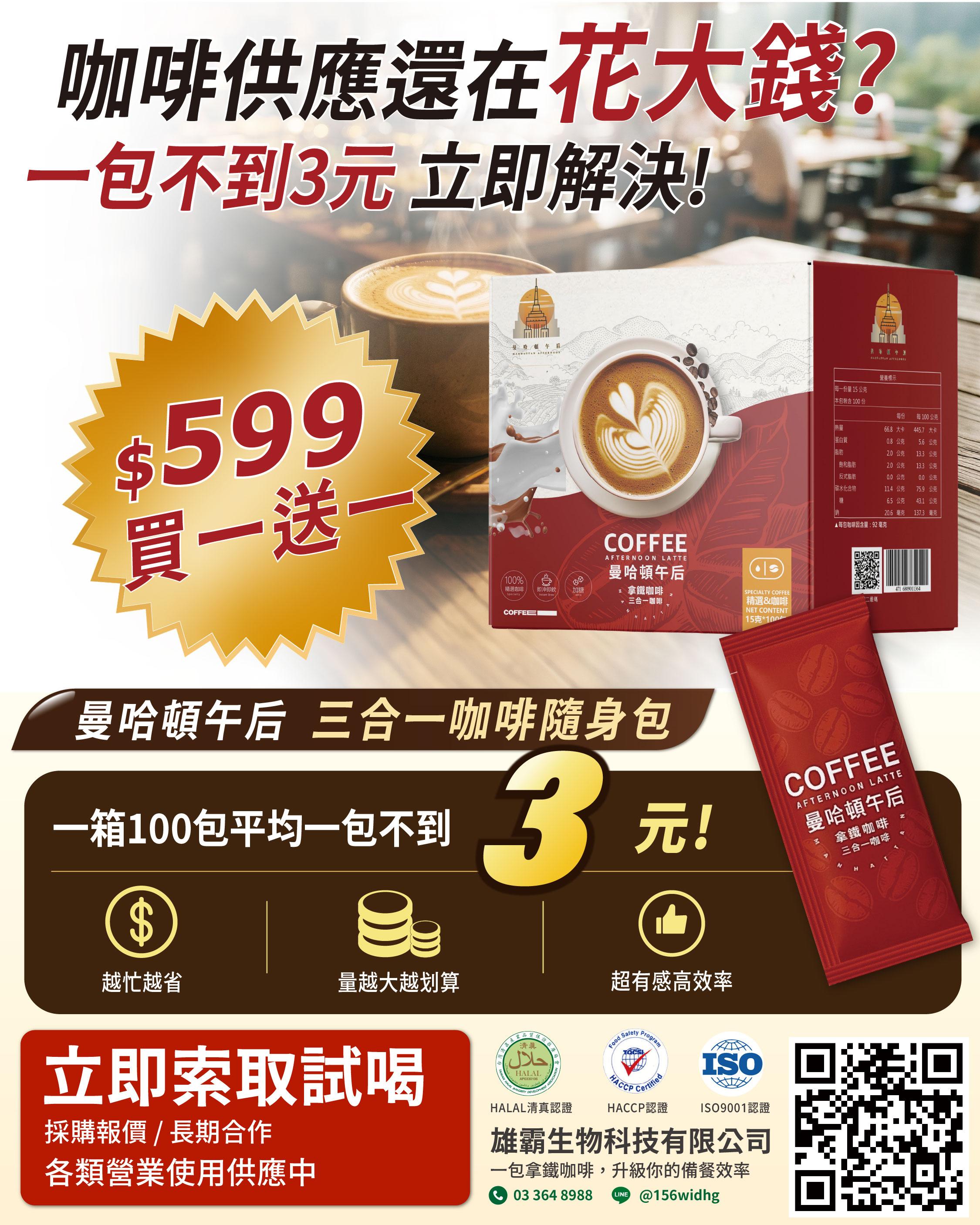 曼哈頓午后三合一咖啡-企業採購方案