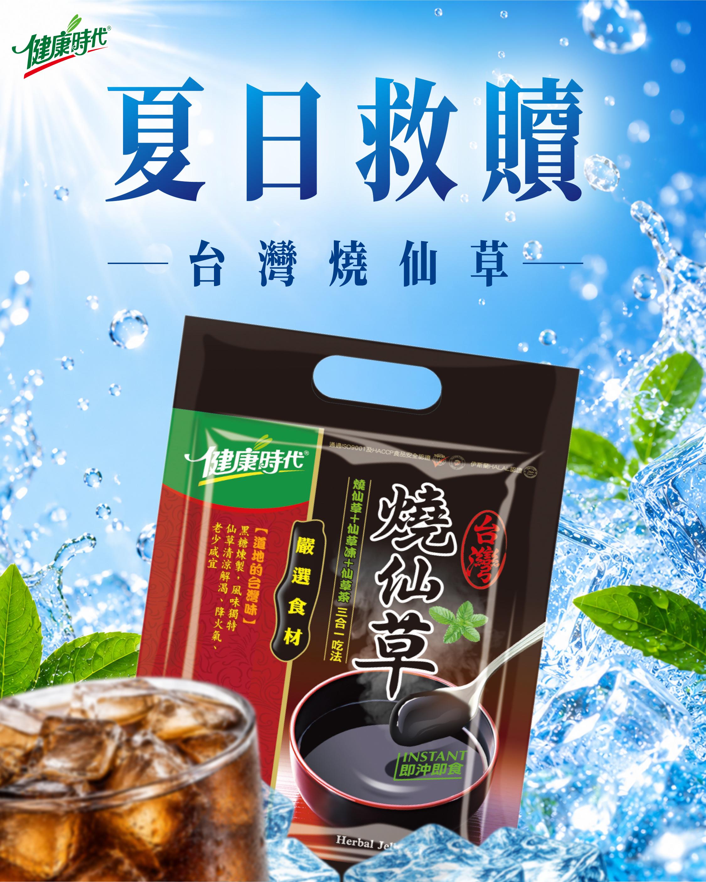 夏日救贖-台灣燒仙草