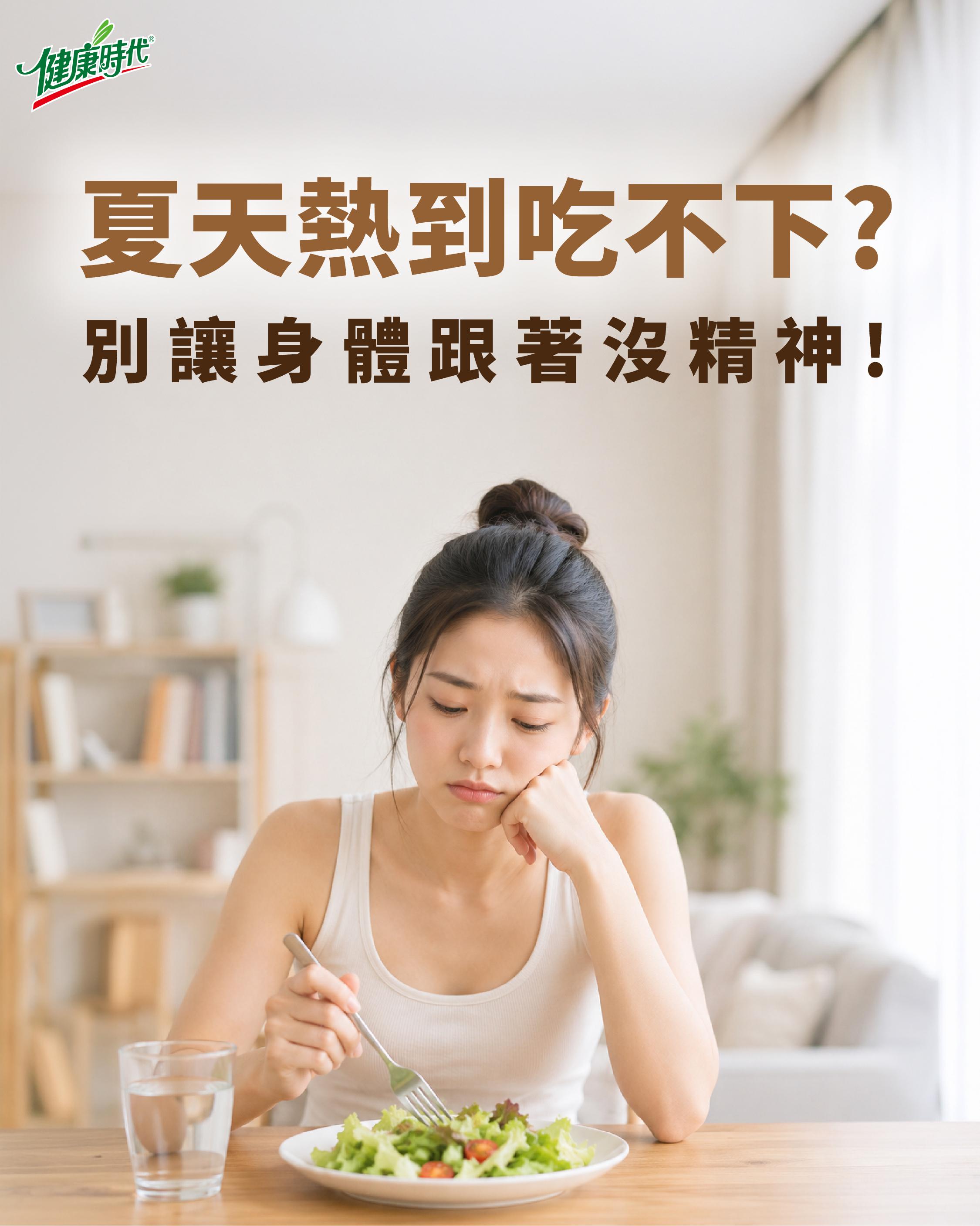 夏天熱到吃不下?別讓身體跟著沒精神!