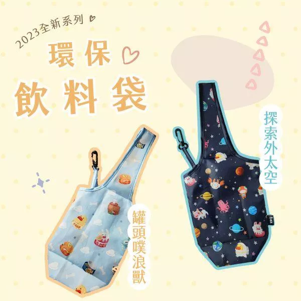 噗浪獸環保飲料袋