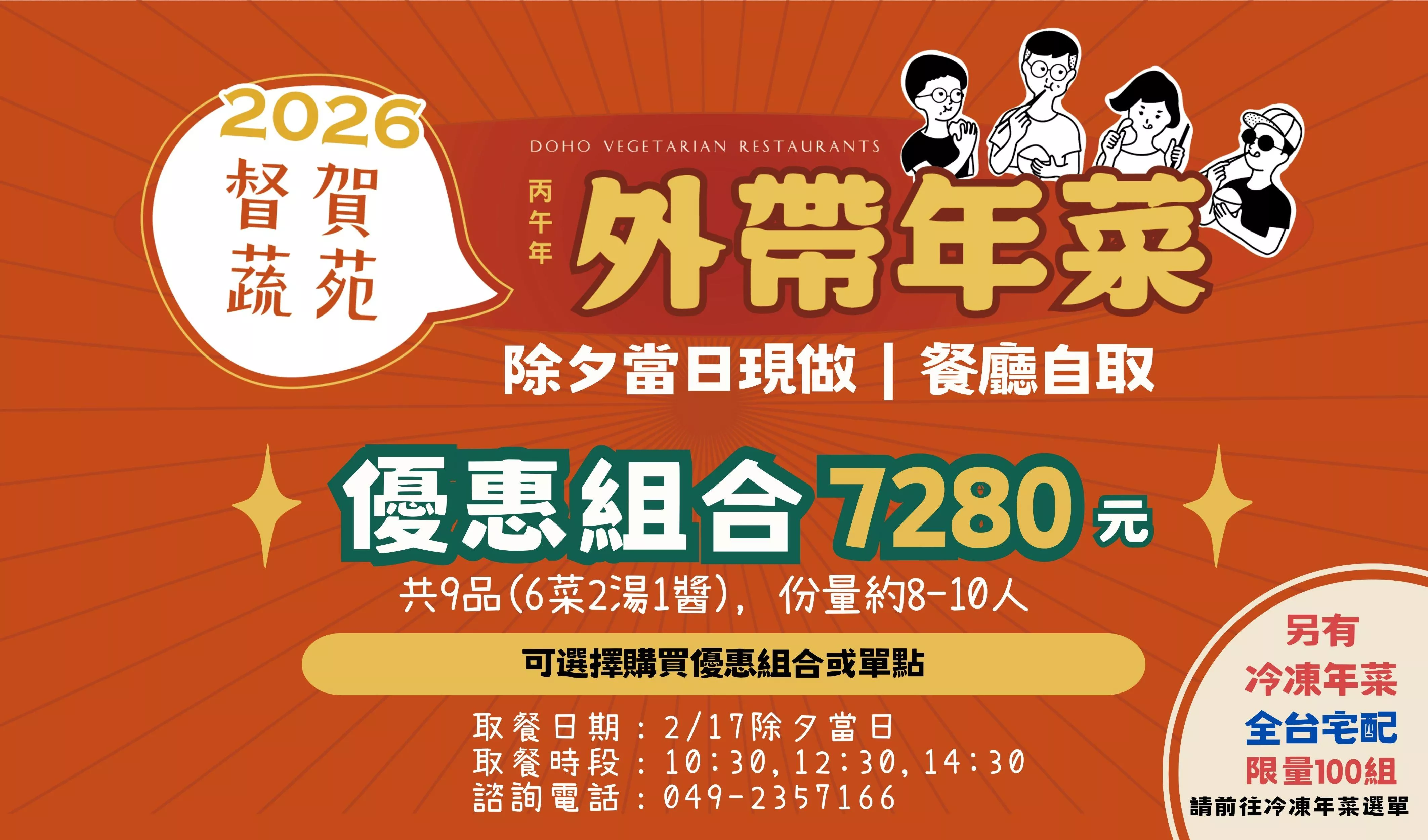 年菜優惠組(6菜2湯1醬)★12/12前贈早鳥禮