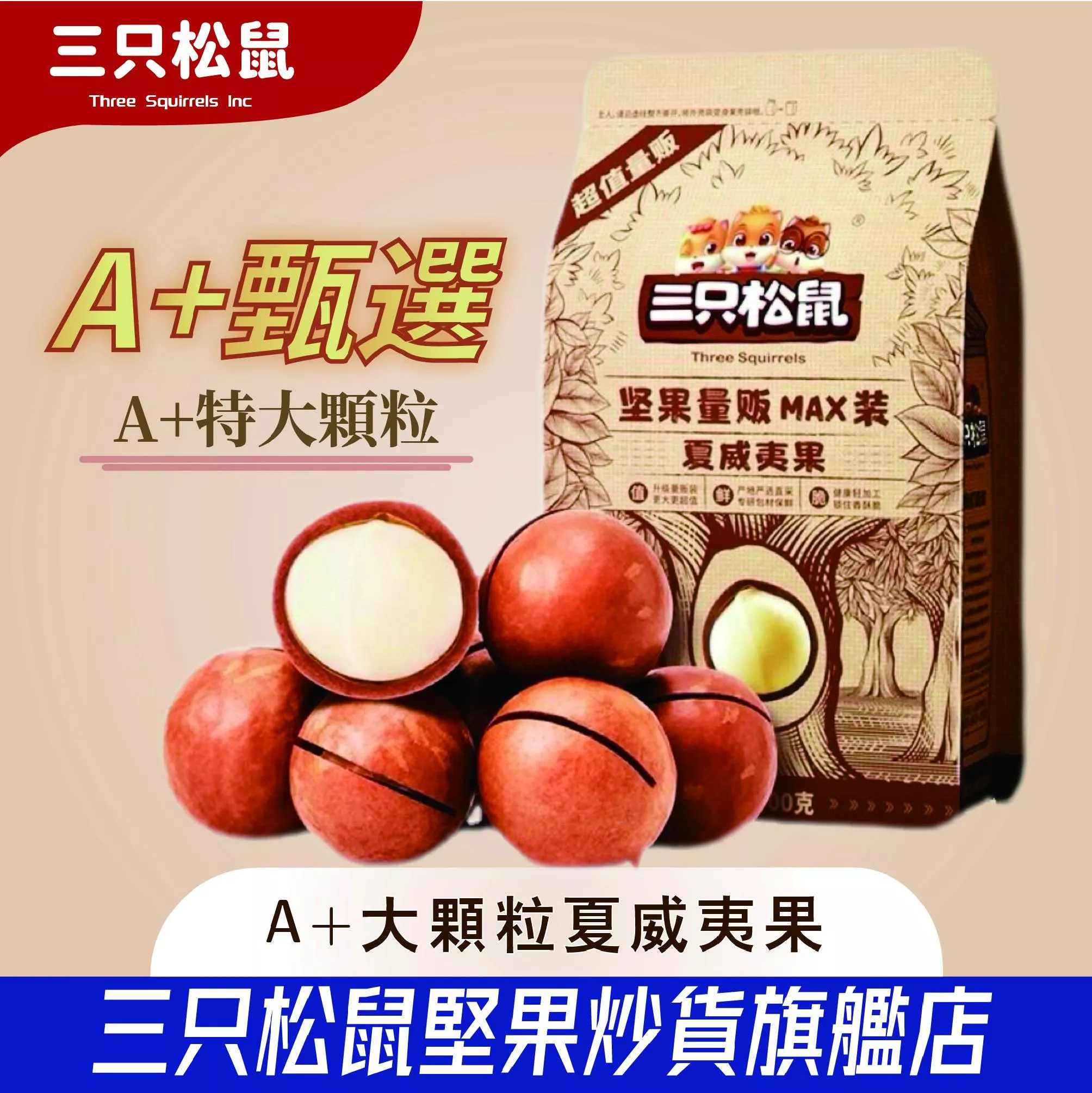 MAX-三隻松鼠夏威夷果500g