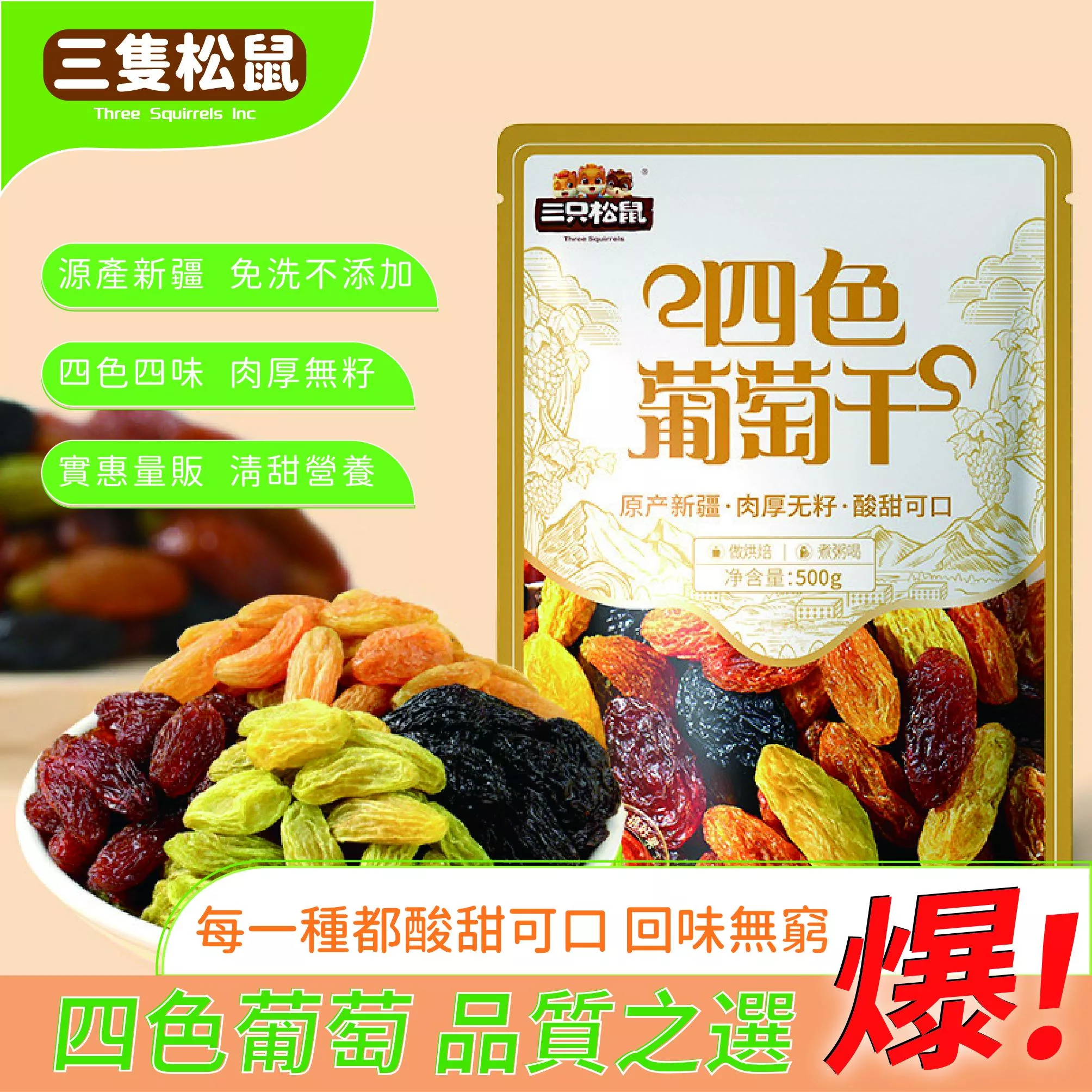 MAX-三隻松鼠四色葡萄乾500g