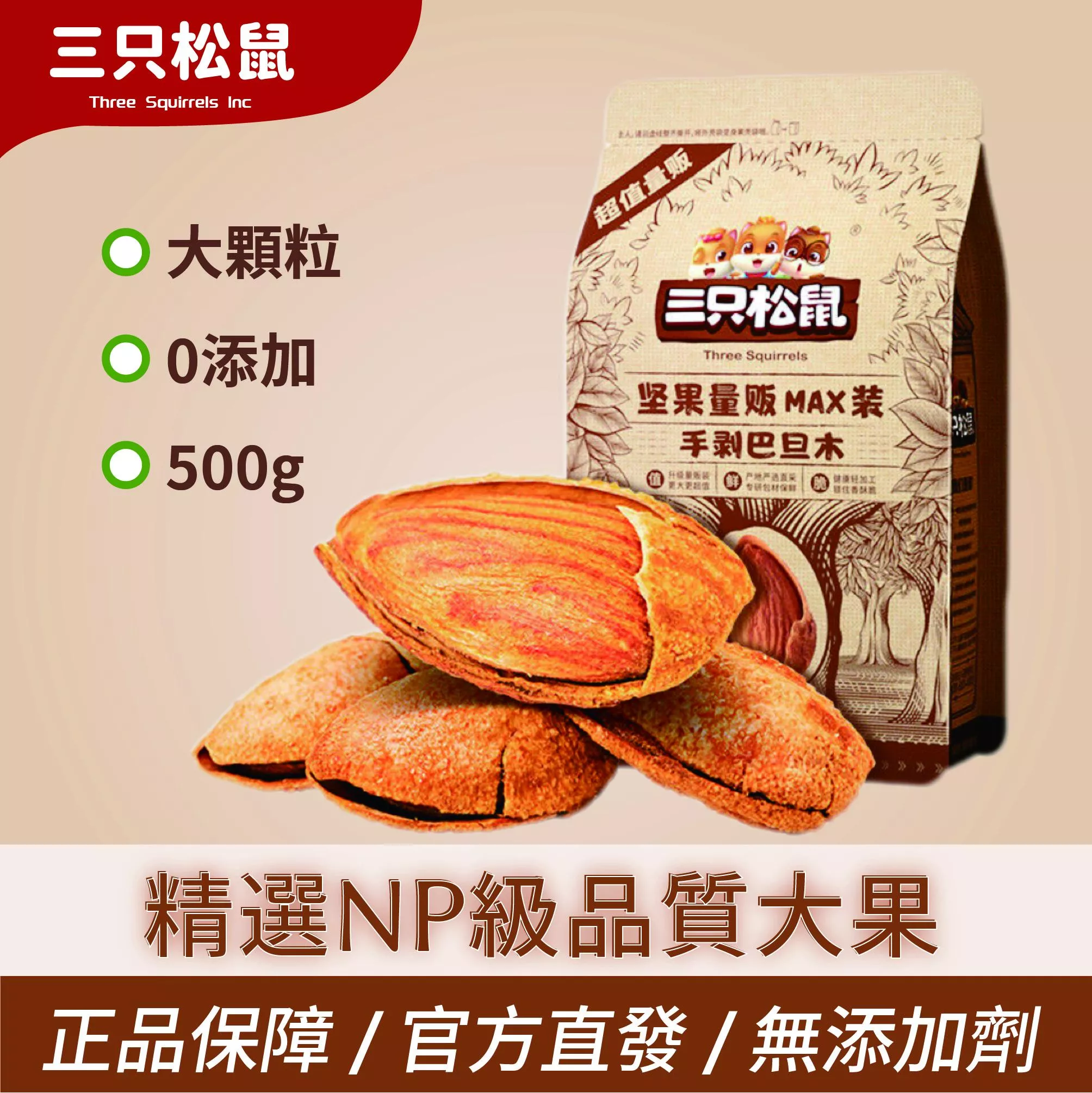 MAX-三隻松鼠巴旦木500g