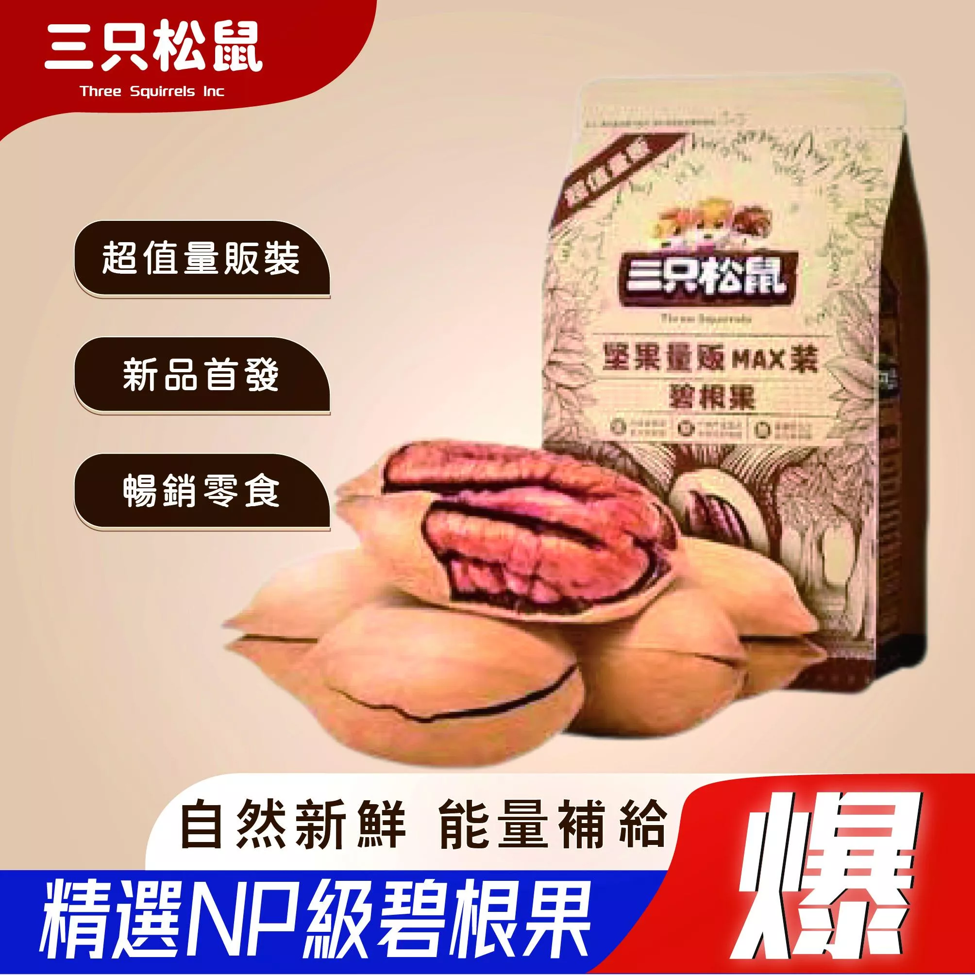 MAX-三隻松鼠碧根果500g