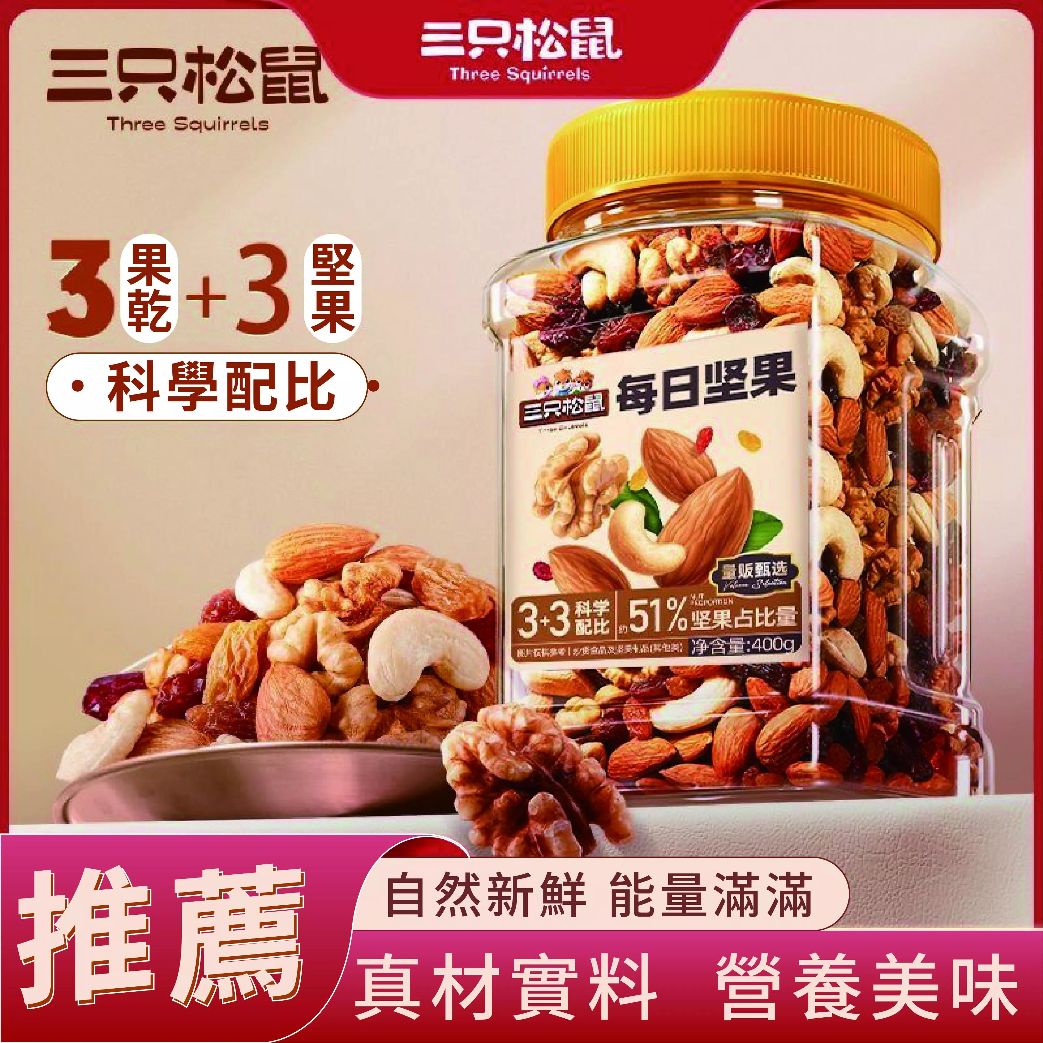 MAX-三隻松鼠每日堅果400g