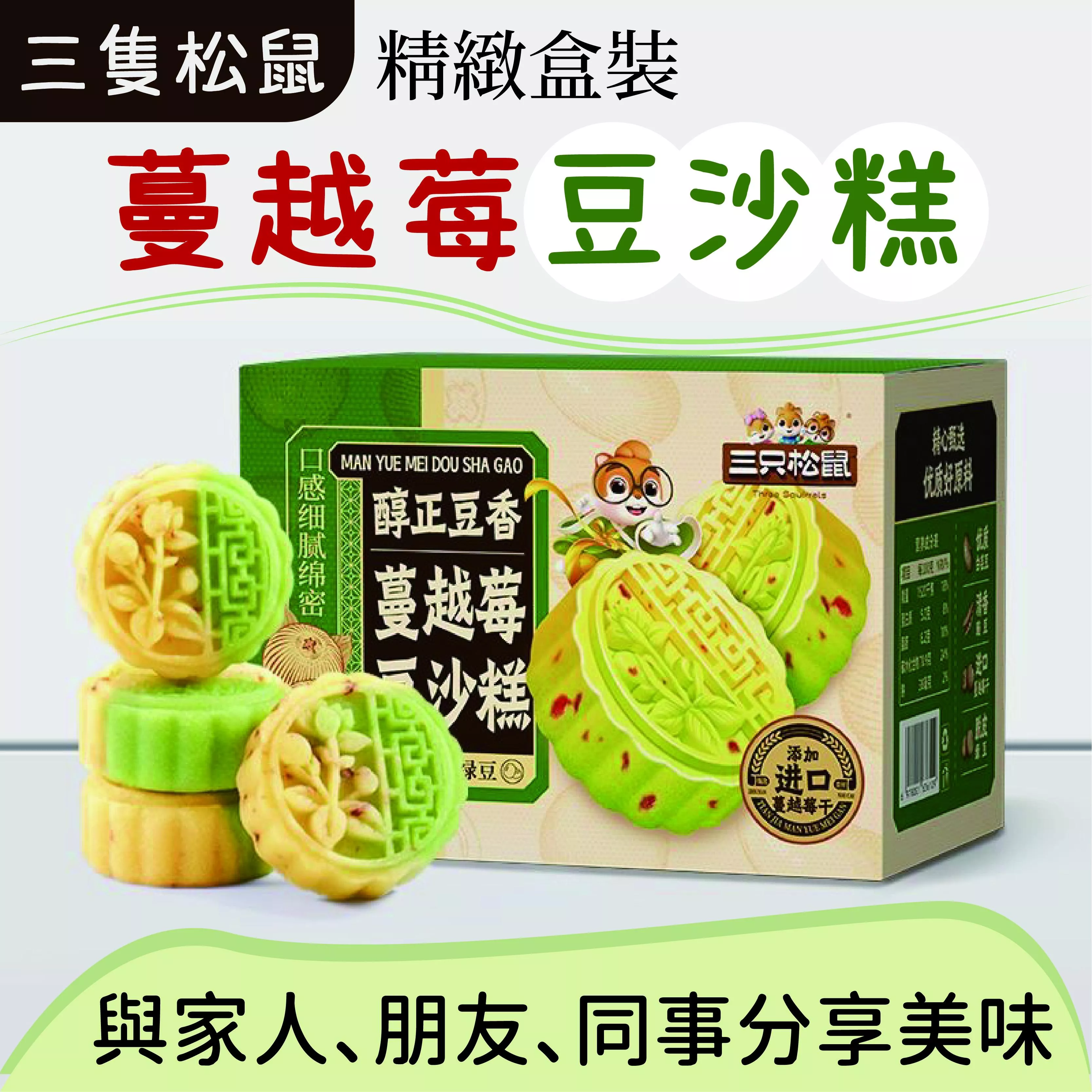 MAX-三隻松鼠蔓越莓豆沙糕500g