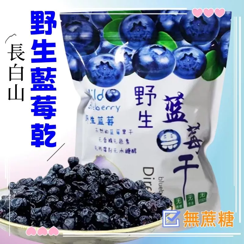 長白山 野生藍莓乾250g