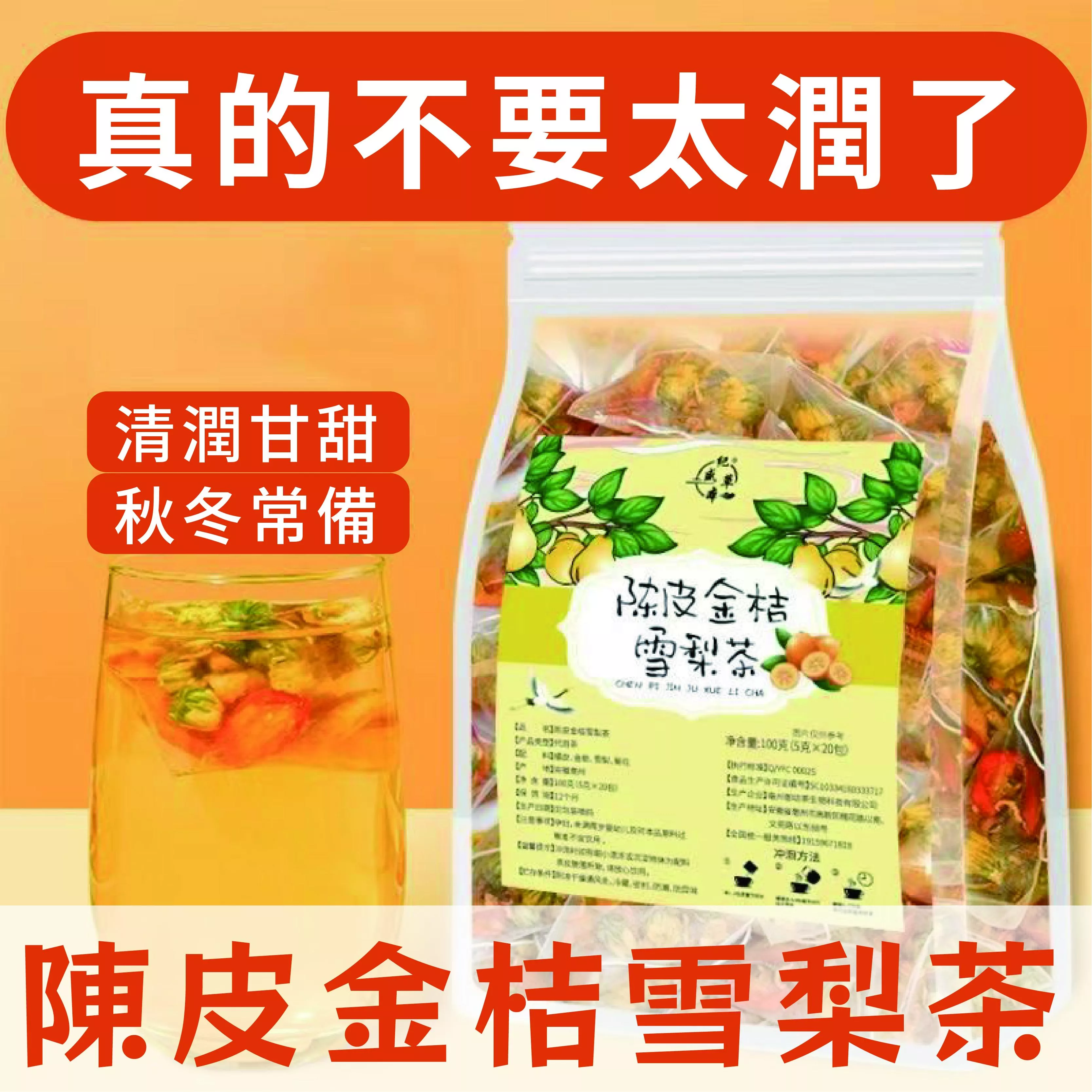 陳皮金桔雪梨茶100g