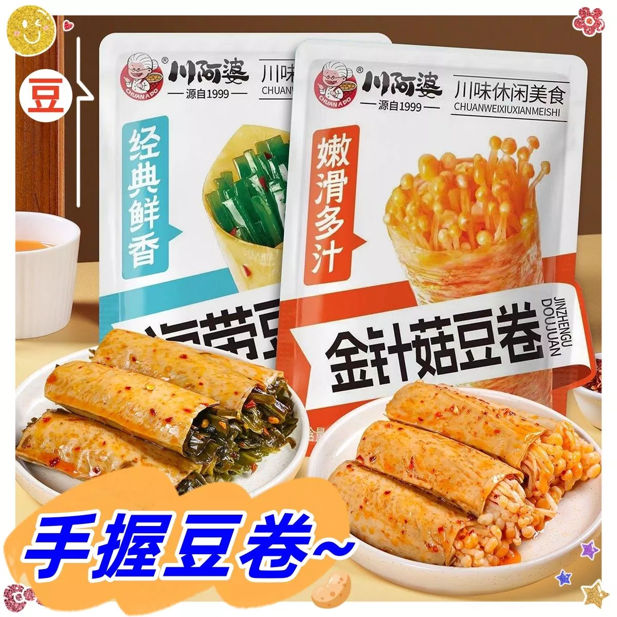川阿婆 海帶豆卷、金針菇豆卷118g