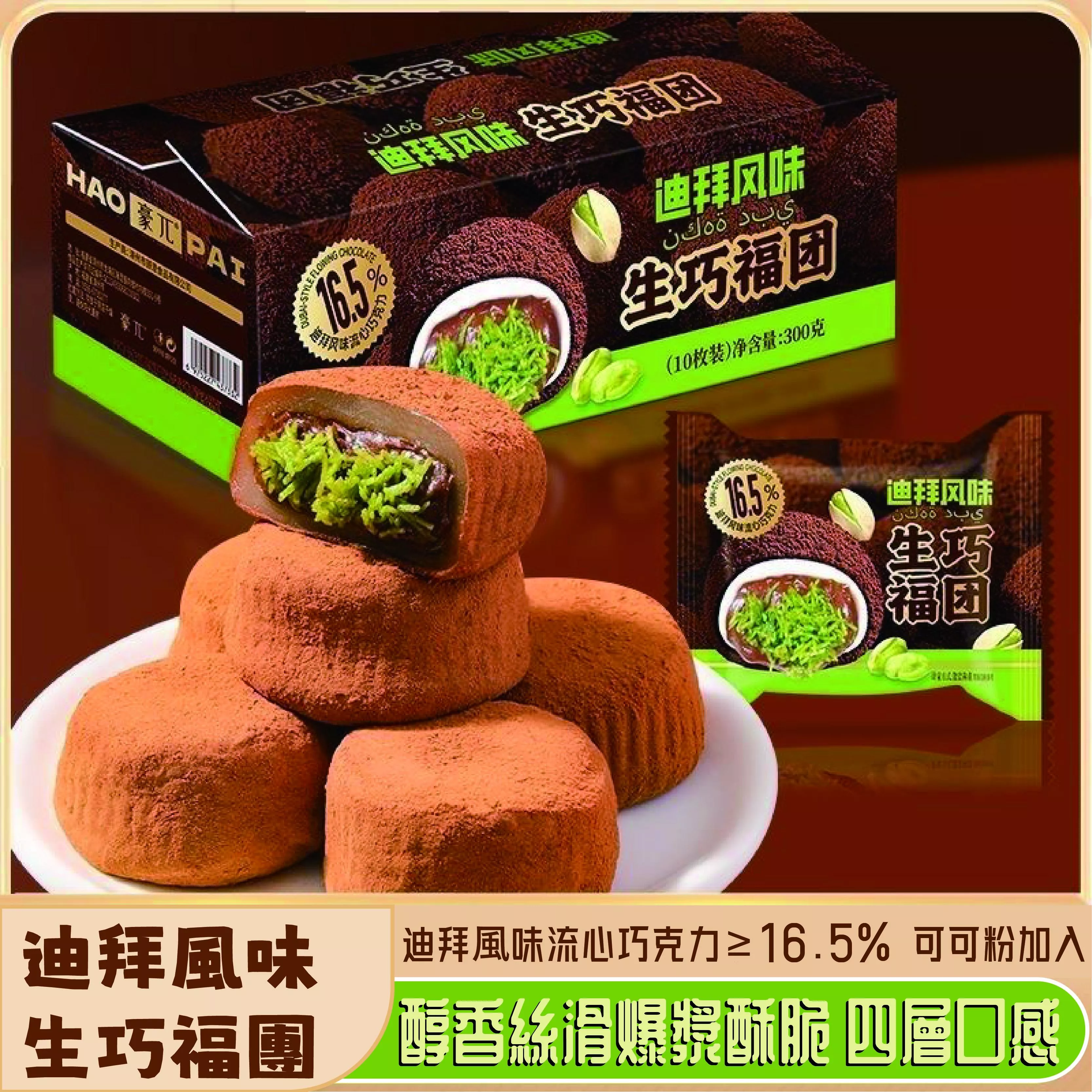 迪拜風味生巧福團30g