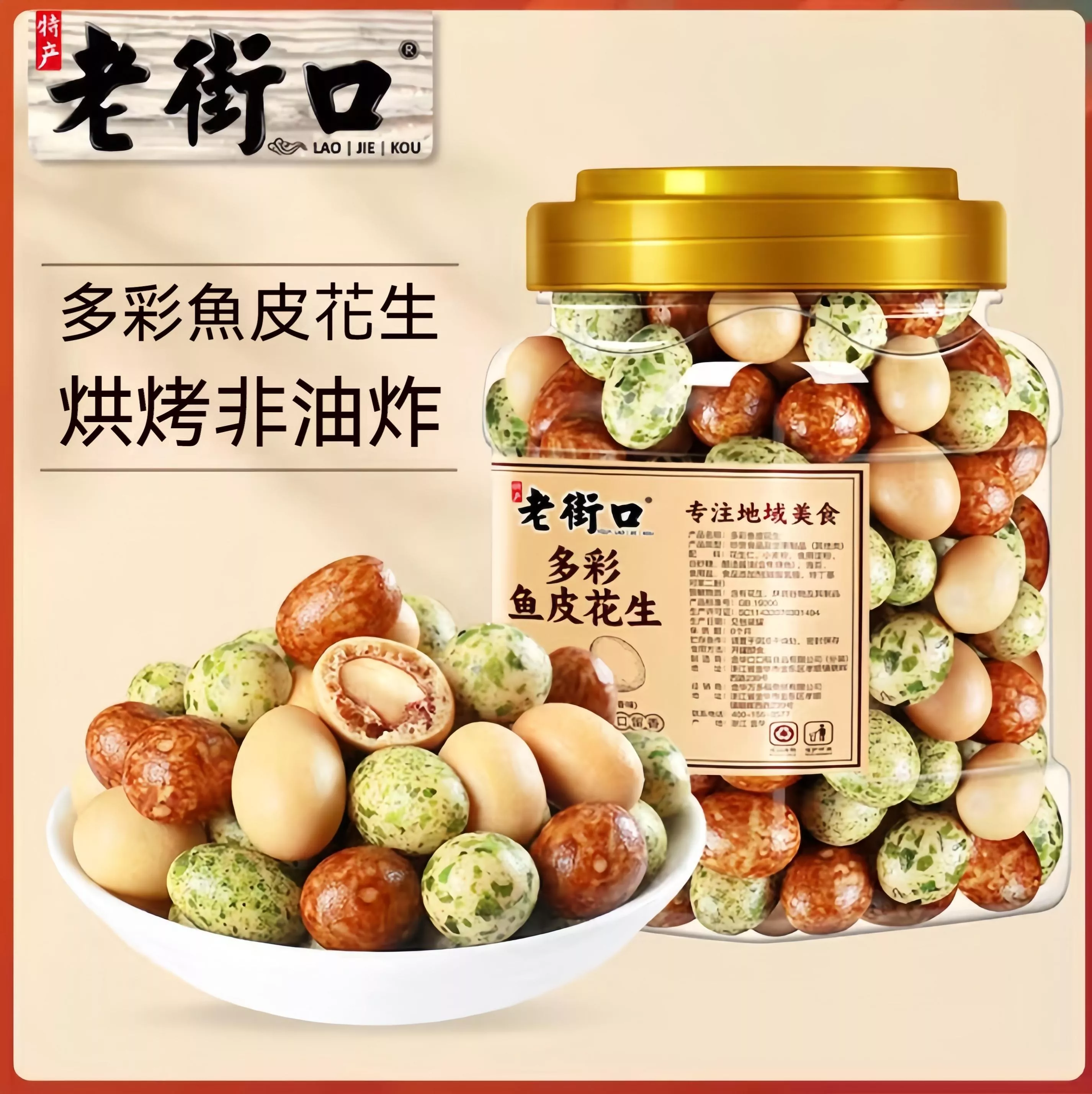 多彩魚皮花生400g