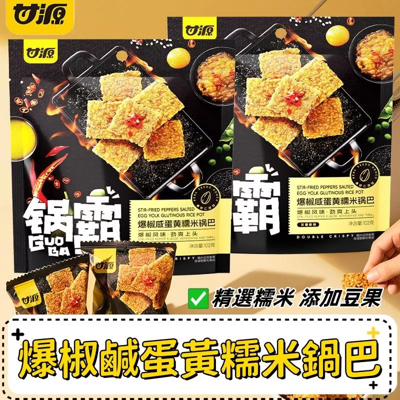 甘源爆椒鹹蛋黃糯米鍋巴102g