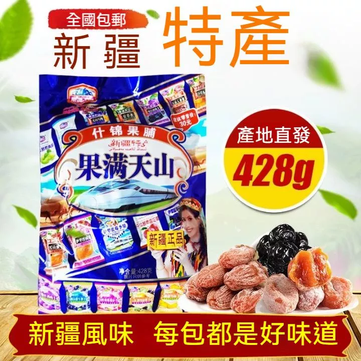 果满天山 什锦果脯428g