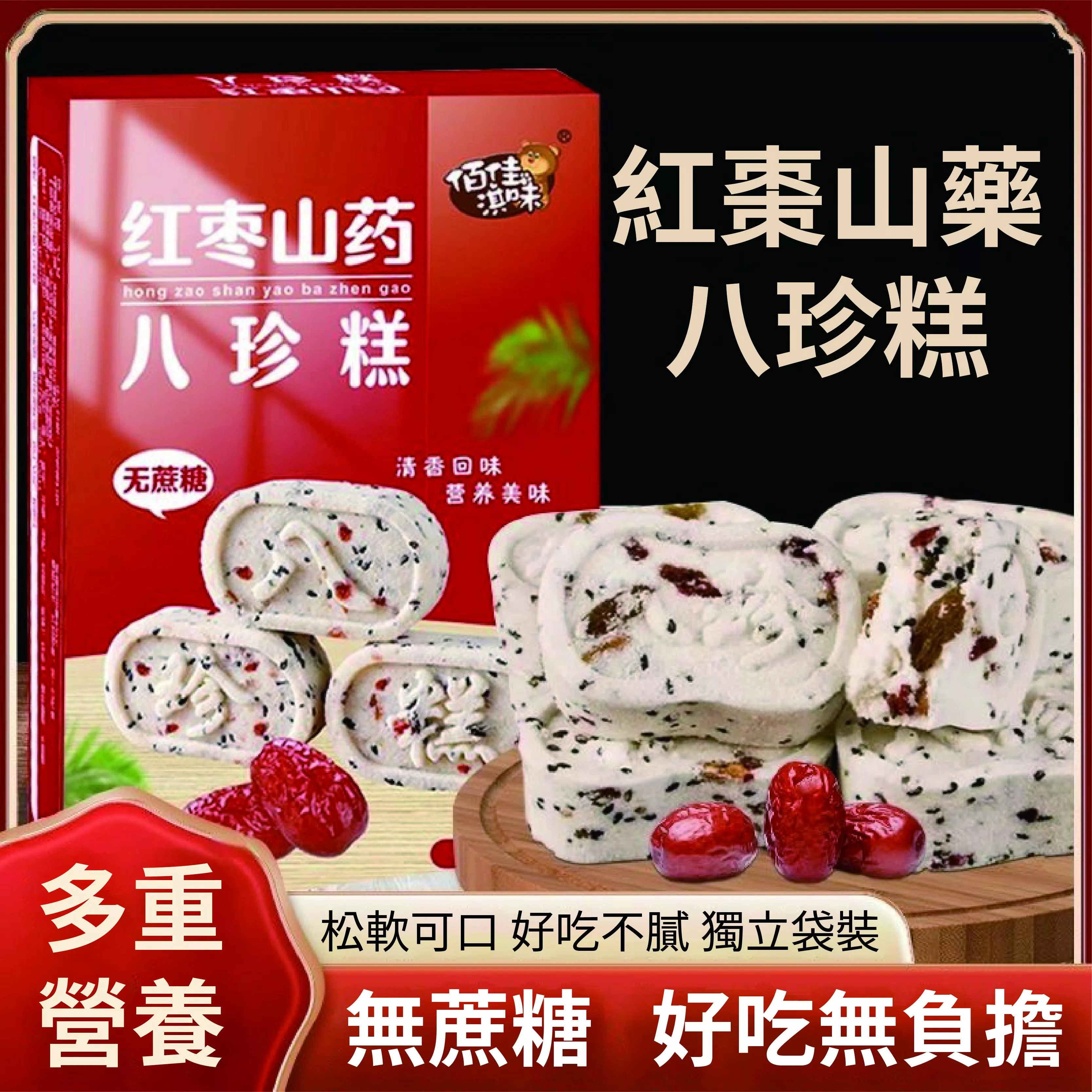 紅棗山藥八珍糕200g