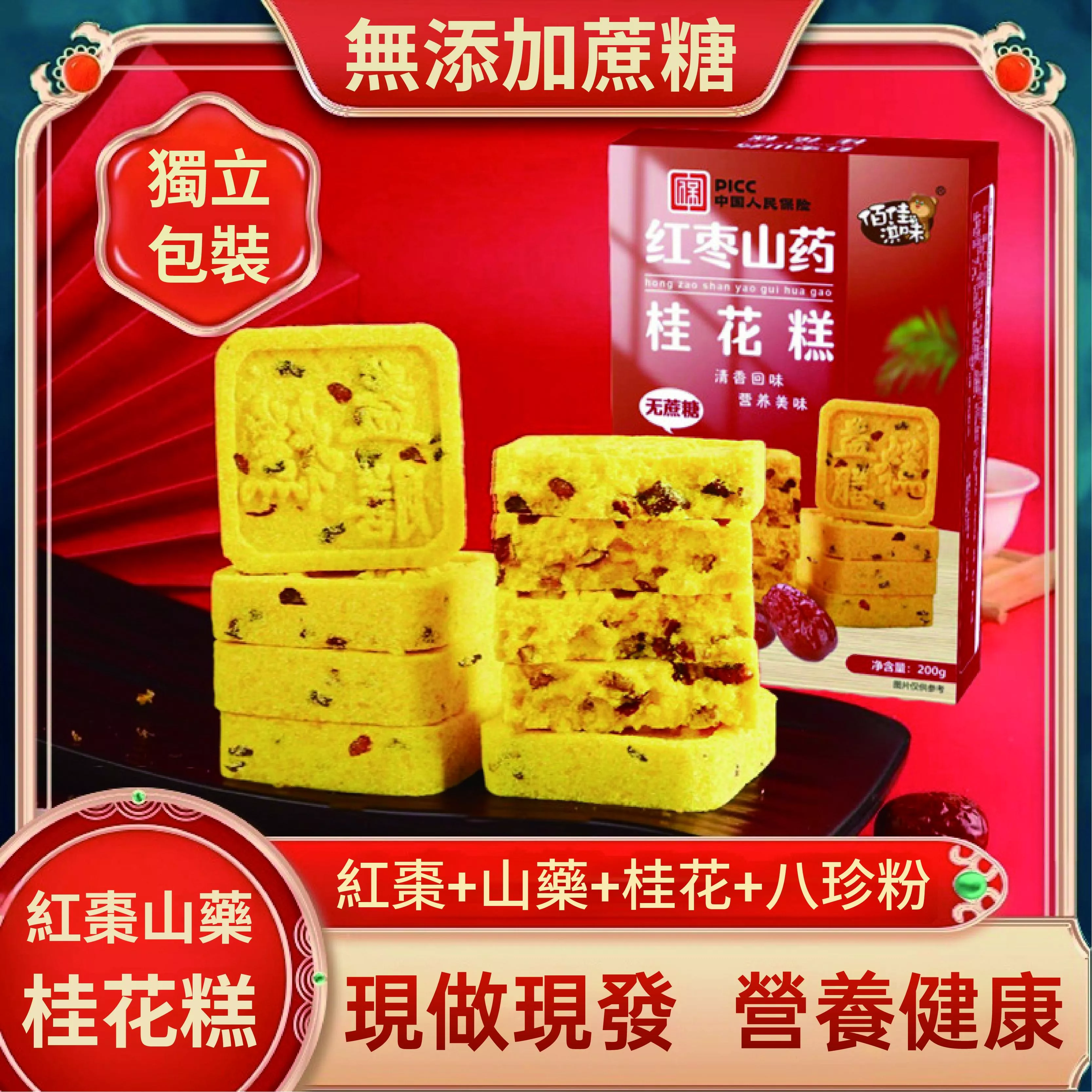 紅棗山藥桂花糕200g