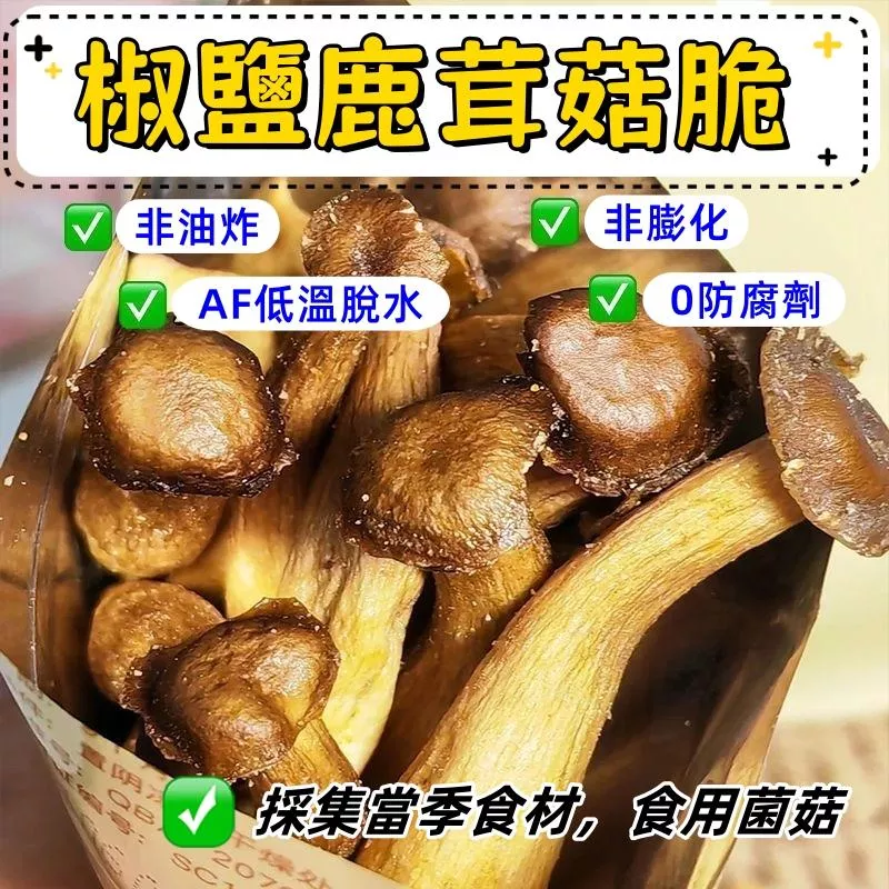 椒鹽鹿茸菇脆120g