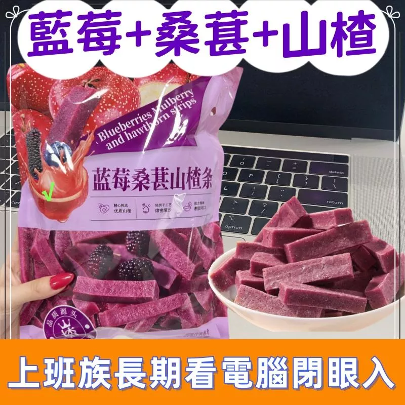 藍莓桑葚山楂條290g