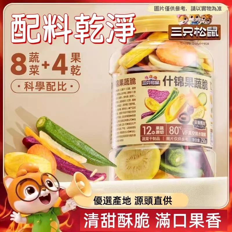 三隻松鼠 什錦果蔬脆250g