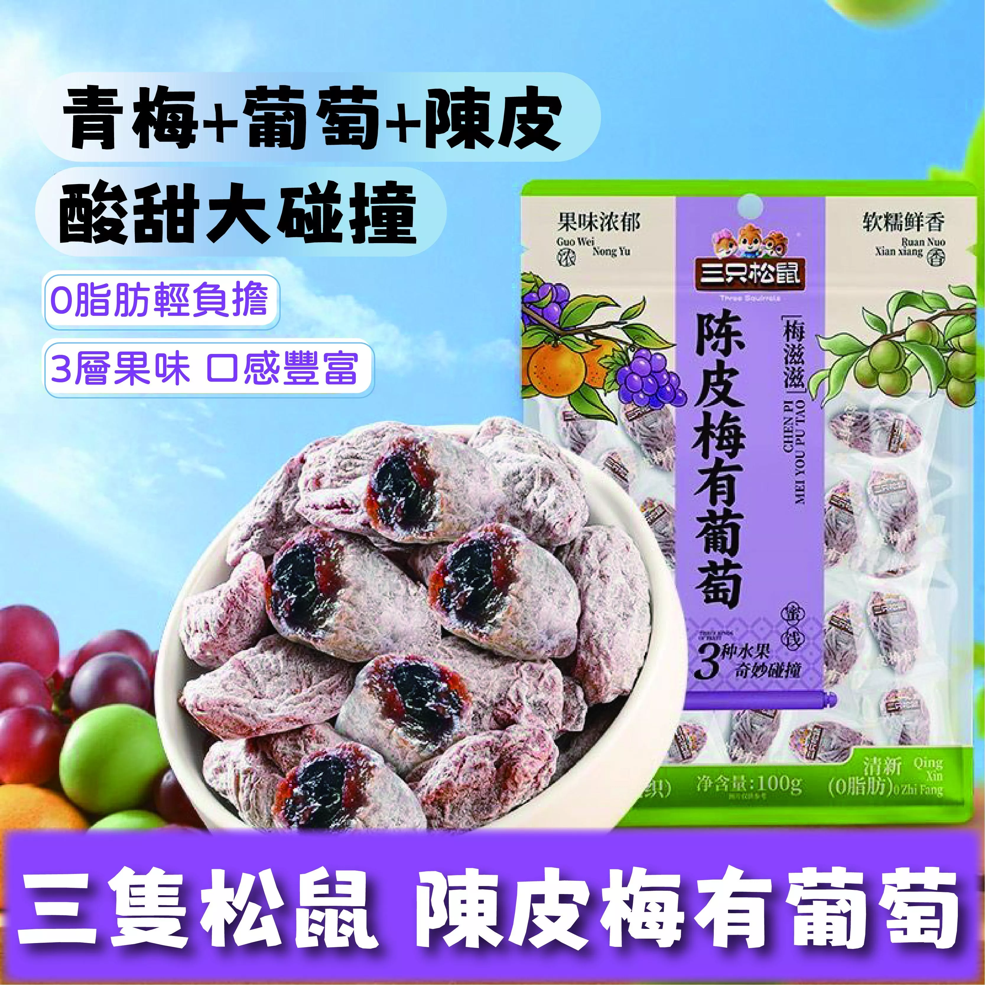 三隻松鼠 陳皮梅有葡萄100g
