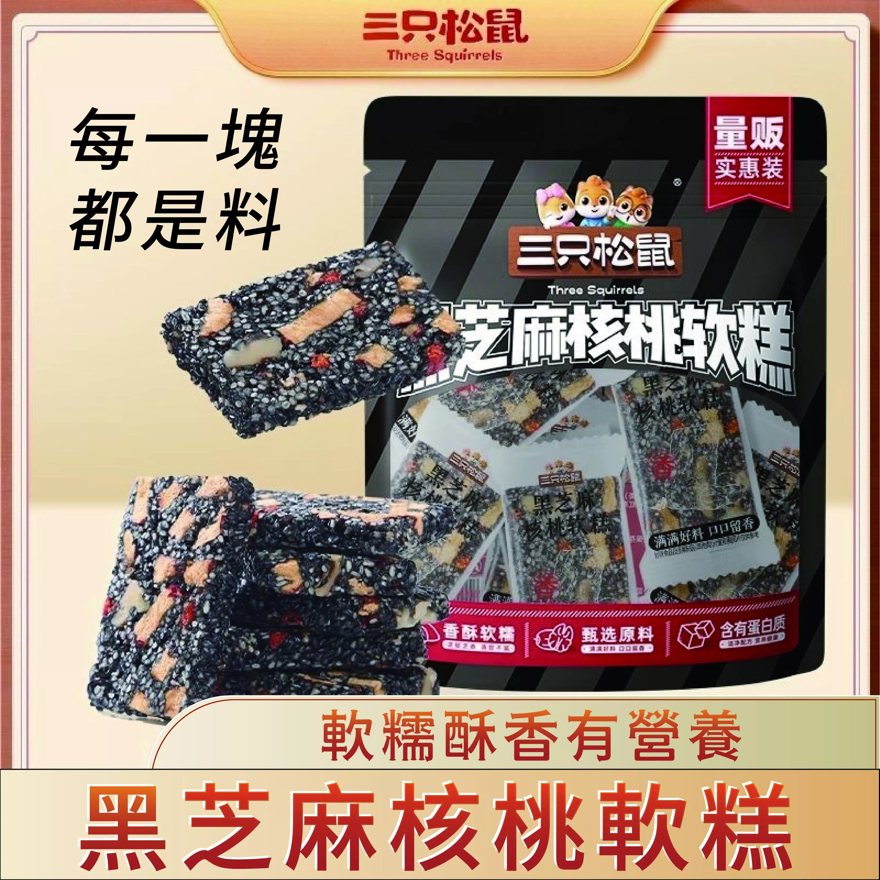 三隻松鼠 黑芝麻核桃軟糕210g