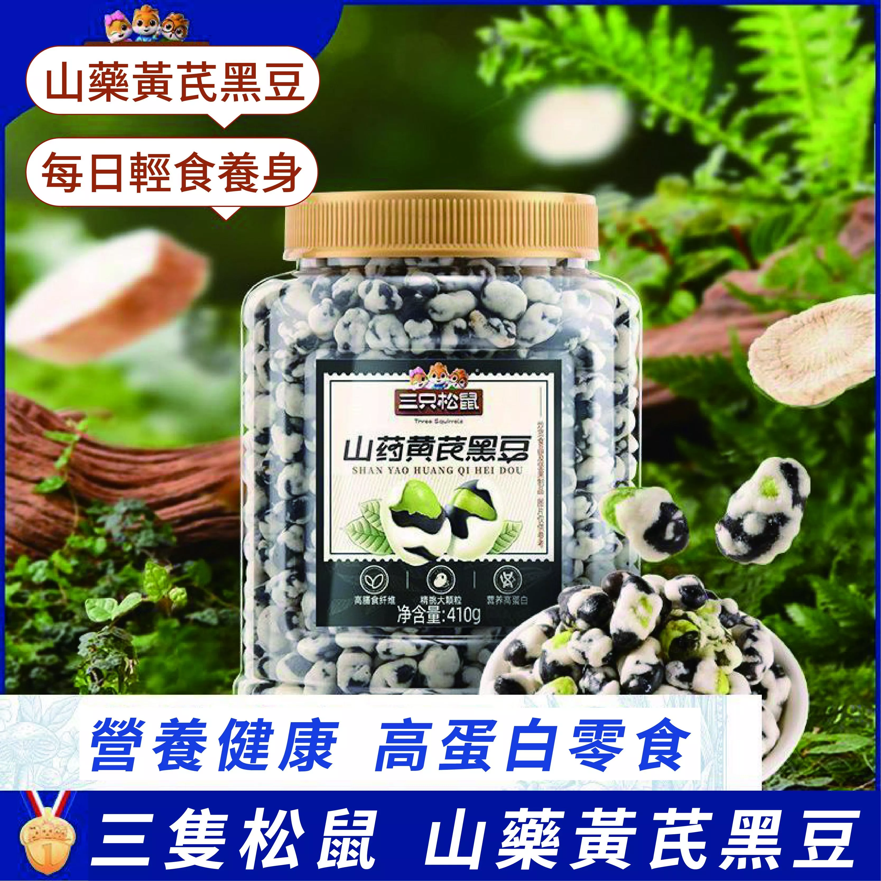 三隻松鼠 山藥黃芪黑豆410g