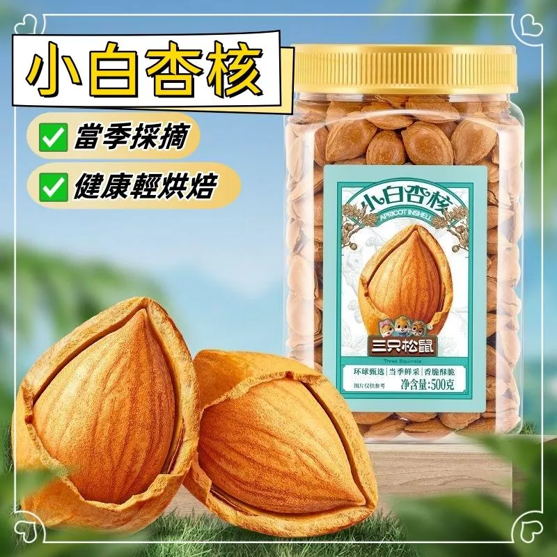 三隻松鼠 小白杏核500g