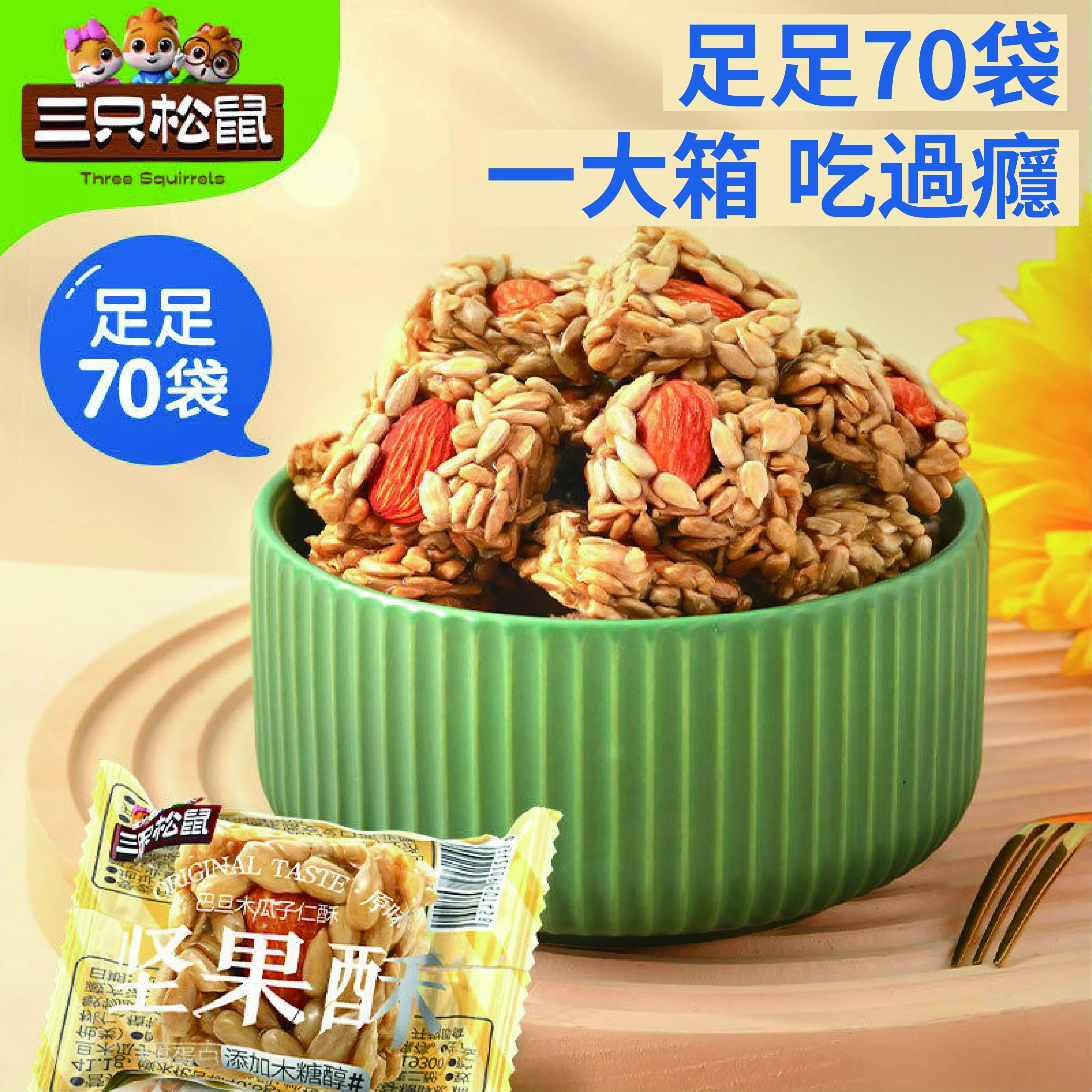 三隻松鼠 巴旦木瓜子仁酥180g