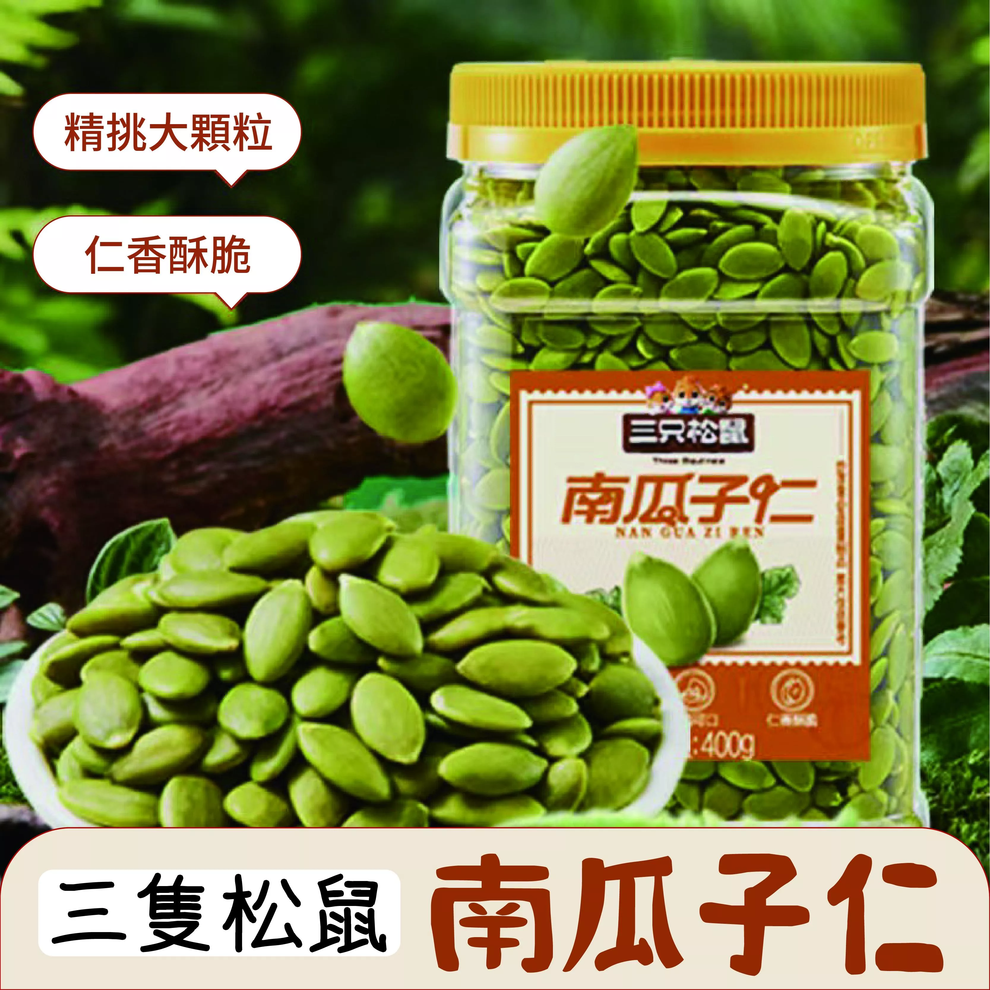 三隻松鼠 南瓜子仁400g