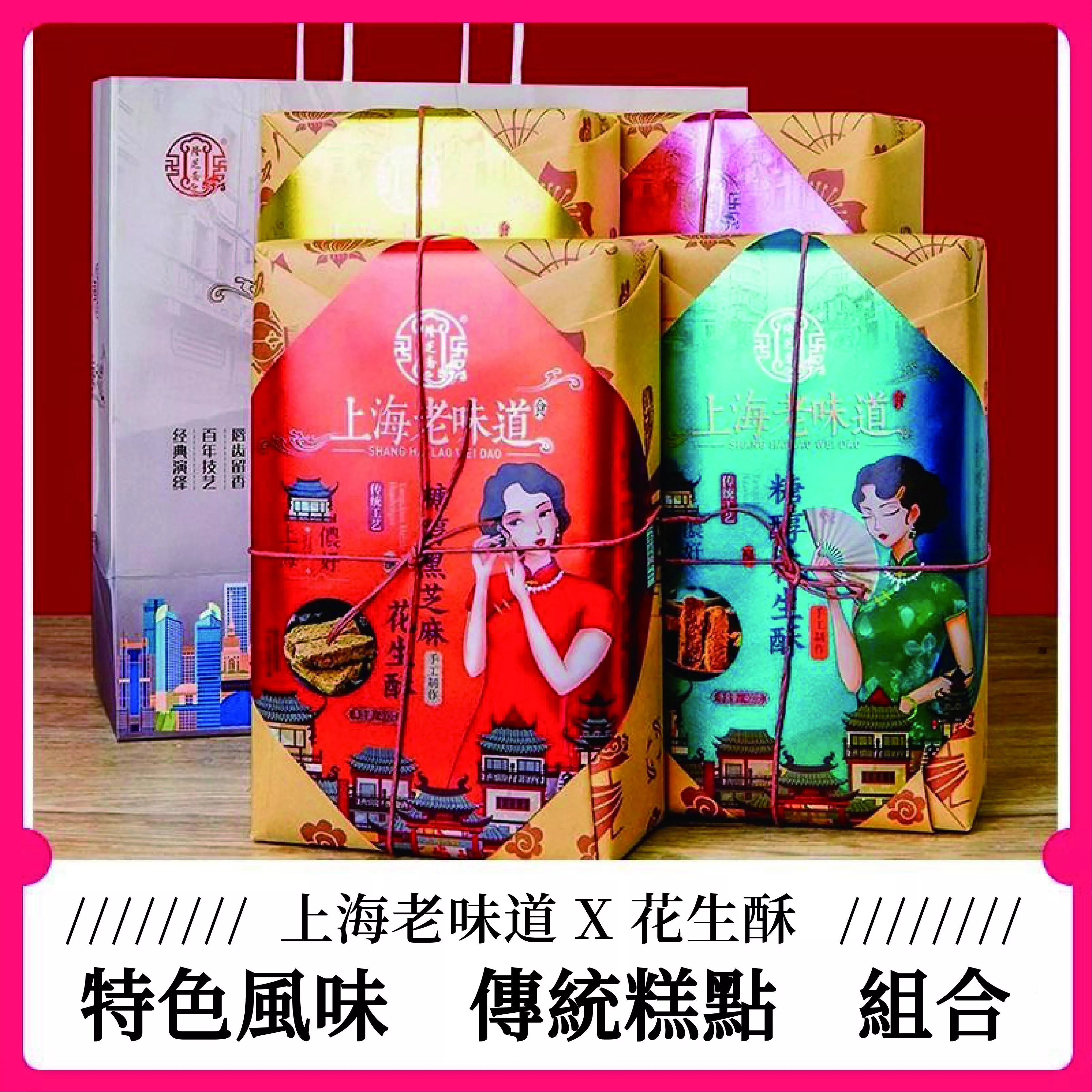 上海老味道 花生酥400g