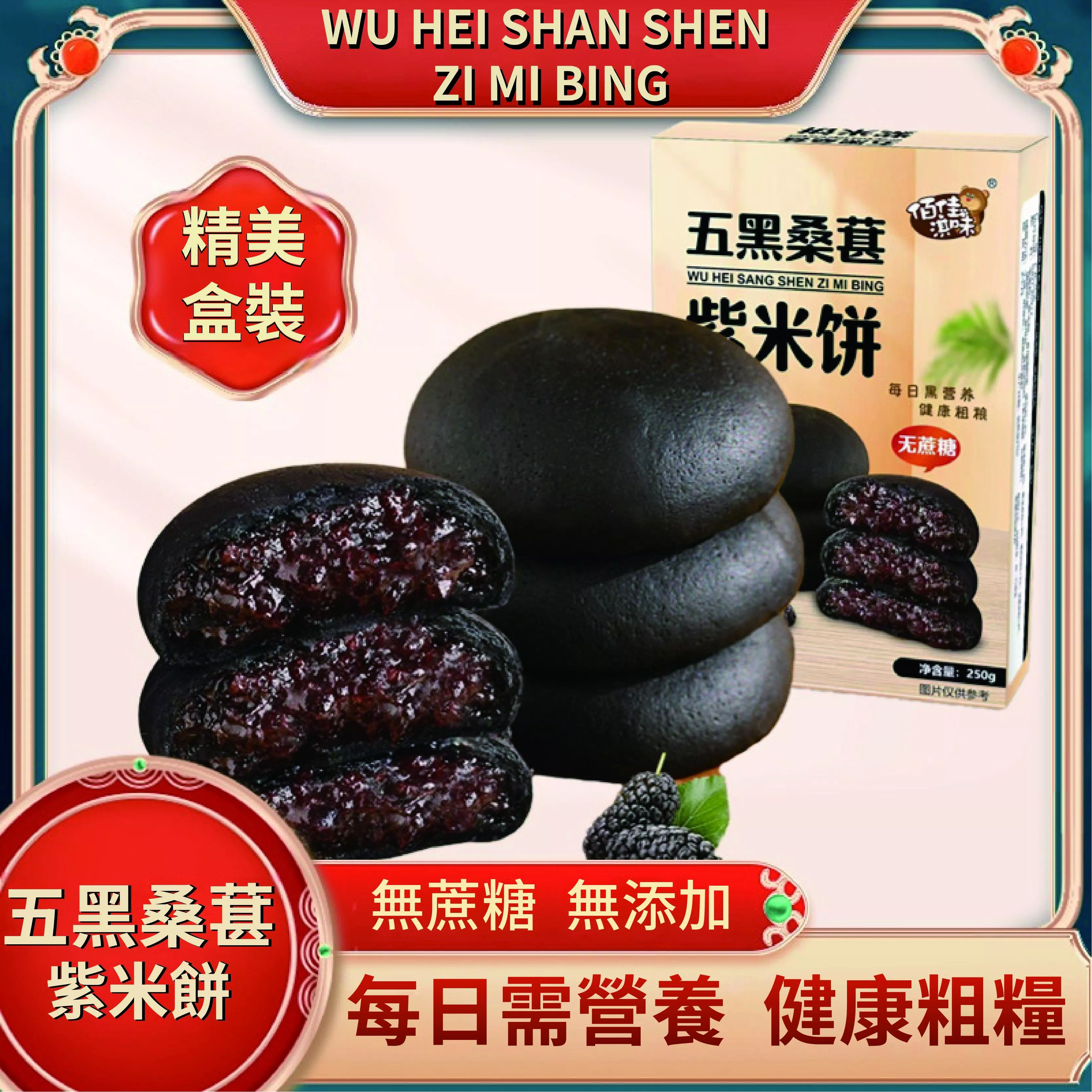 五黑桑葚紫米餅250g