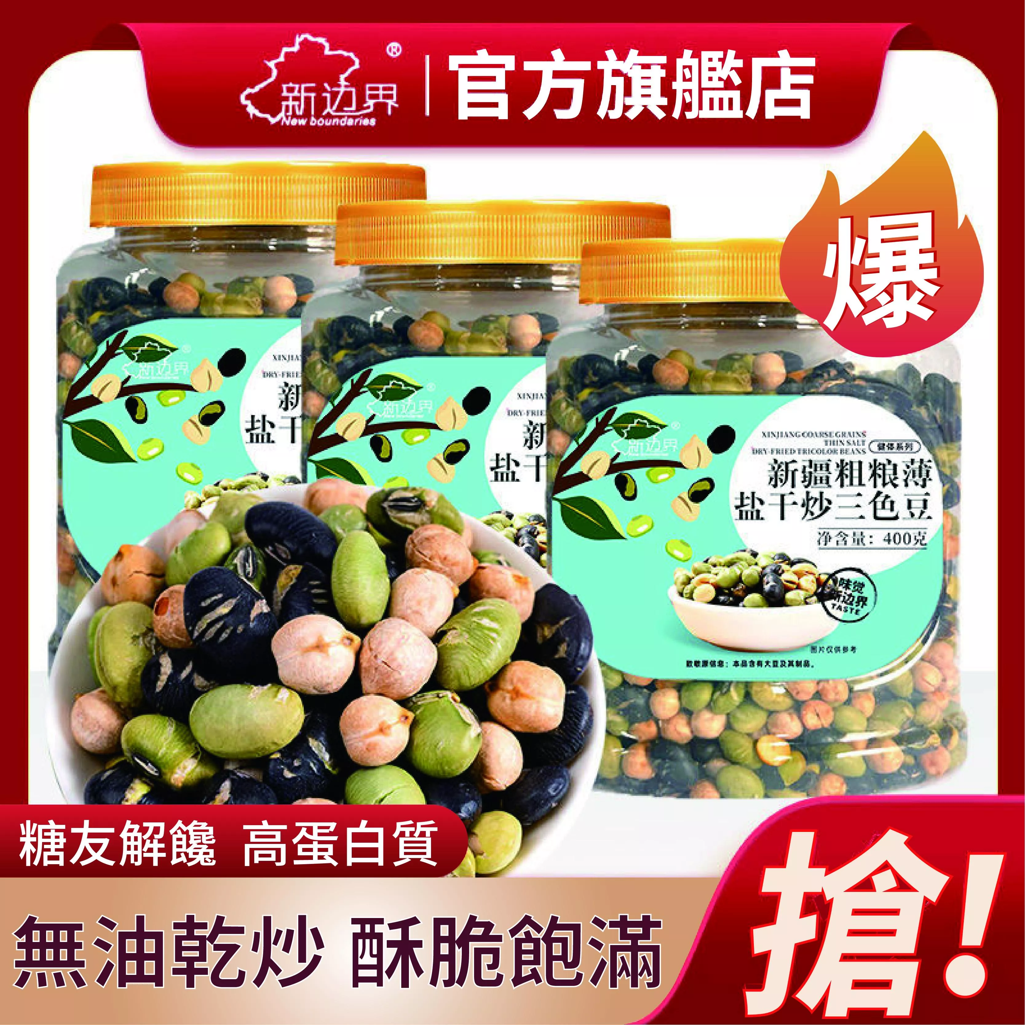 新邊界 新疆粗糧薄鹽乾炒三色豆400g