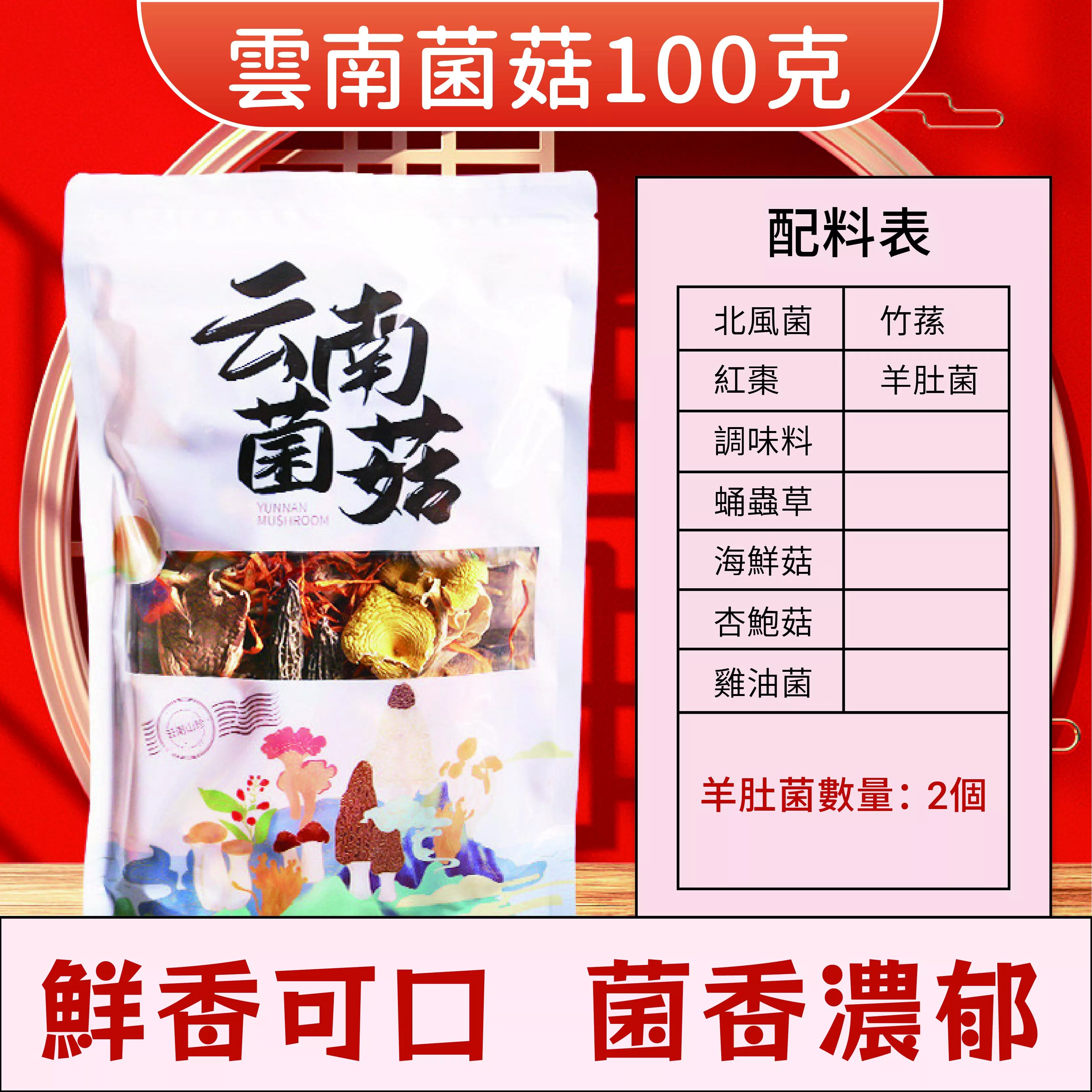 雲南七彩菌湯包100g