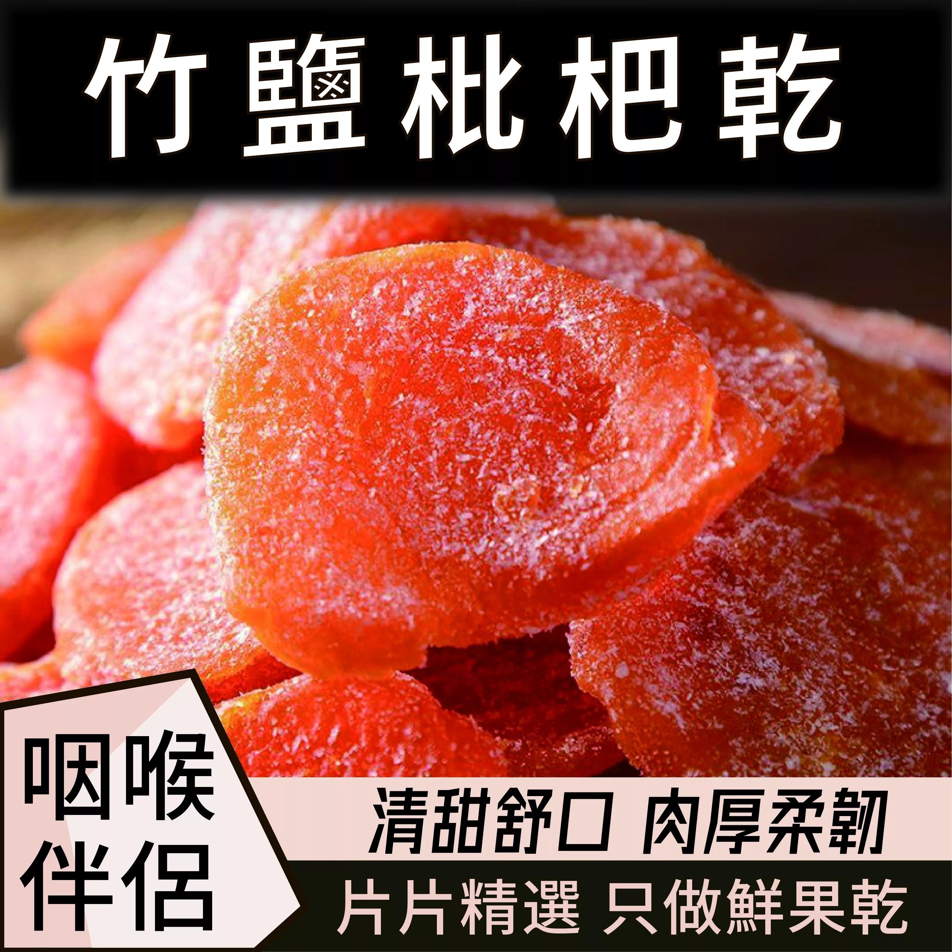 竹鹽枇杷乾250g