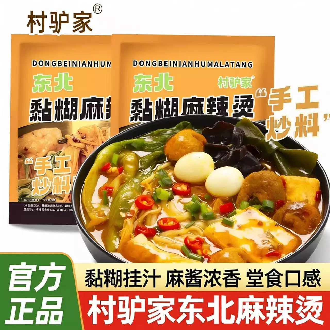 東北黏糊麻辣燙458g