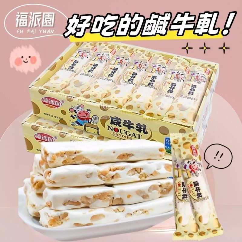 福派園鹹牛軋糖450g