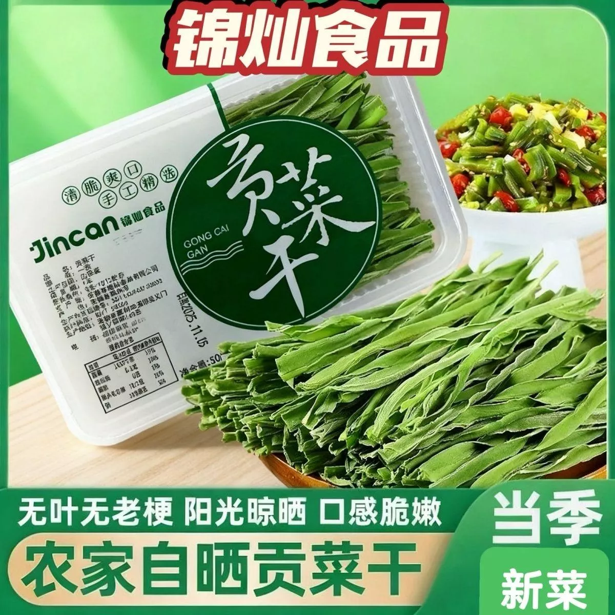 貢菜乾50g