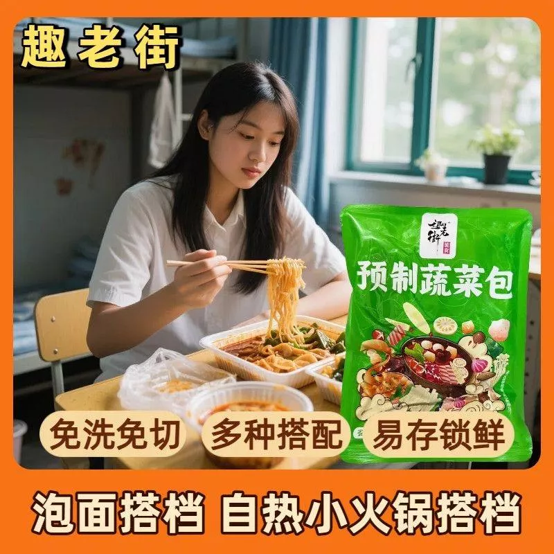 趣老街預製蔬菜包150g