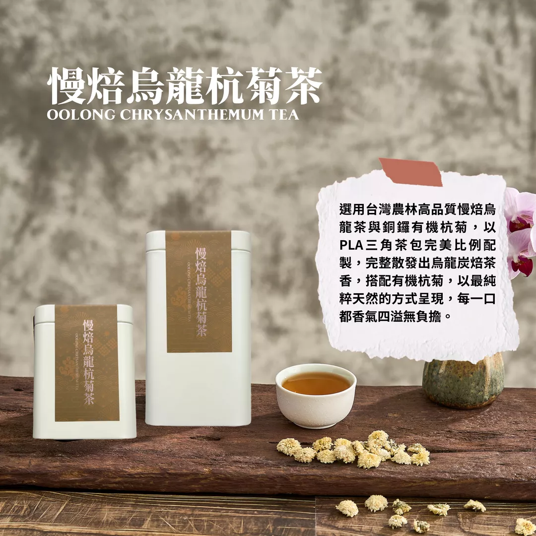 慢焙烏龍杭菊茶-小罐8入