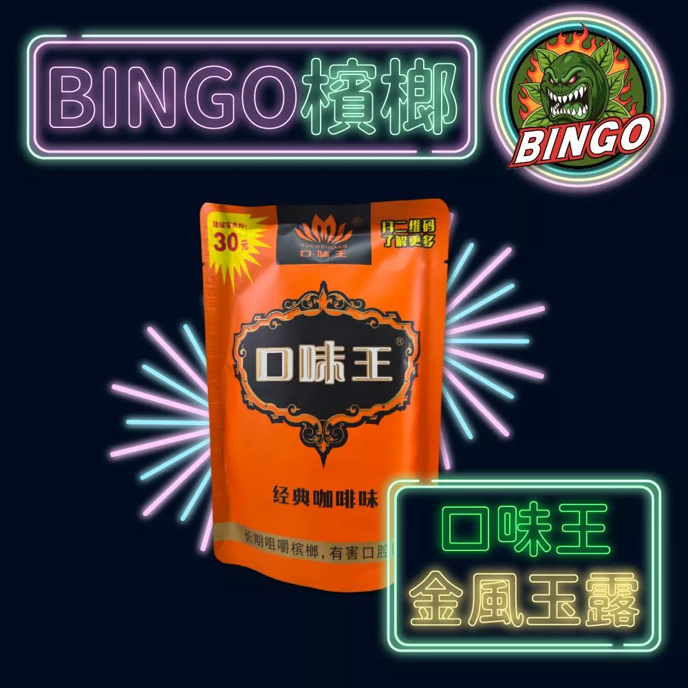 口味王 金鳳玉露