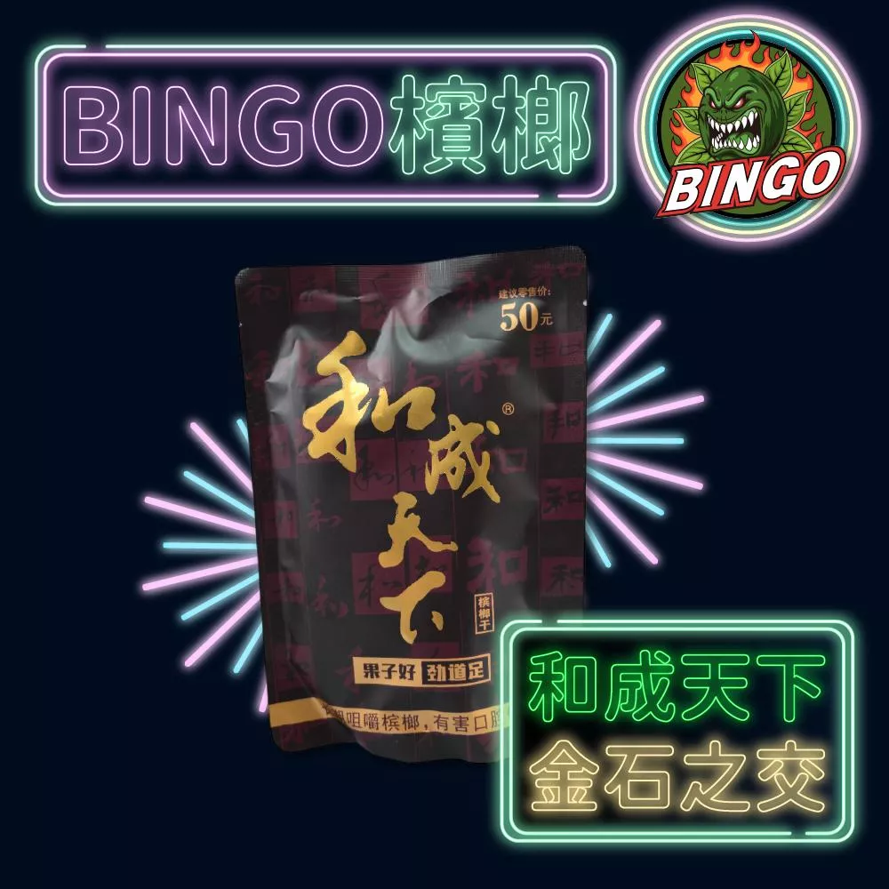 和成天下 金石之交