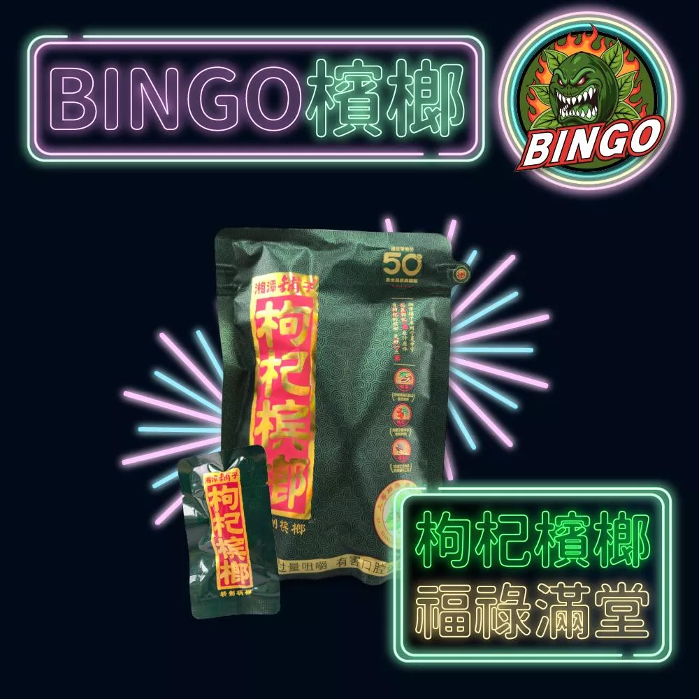 枸杞檳榔 福祿滿堂