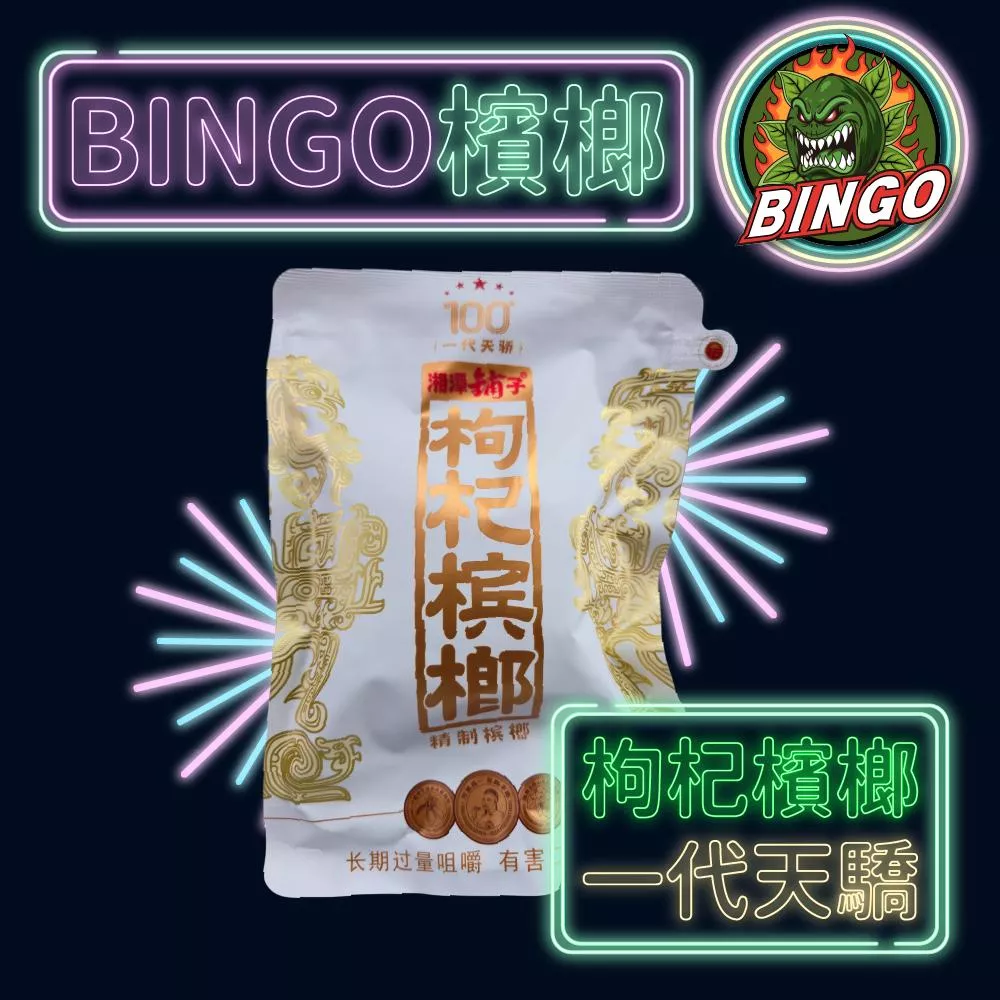 枸杞檳榔 一代天驕