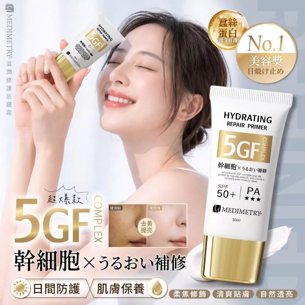 Medimetry5GF蠶絲蛋白防曬霜50ml妝前乳醫美級保濕修護防曬隔離乳