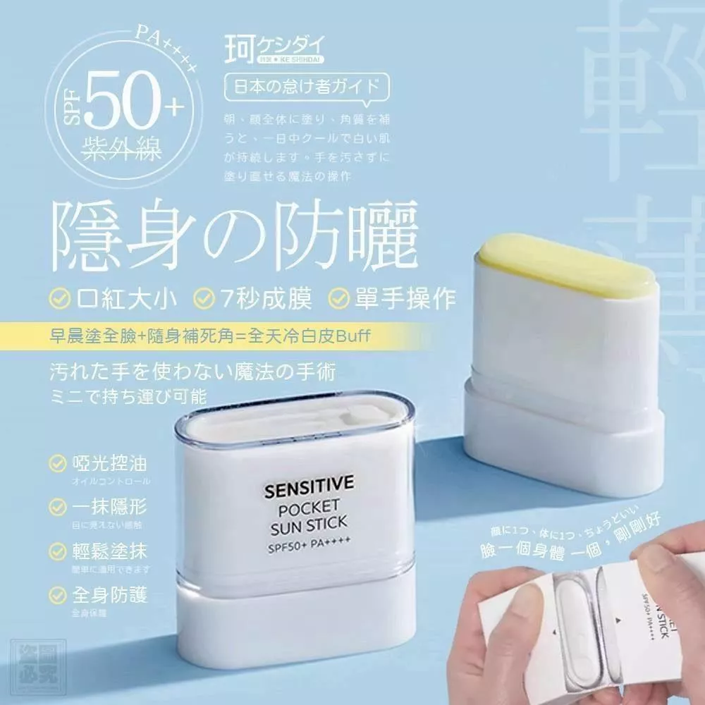 日本ケシダイ高倍控油防曬棒SPF50+霧面防曬固體防曬膏臉部身體兩用