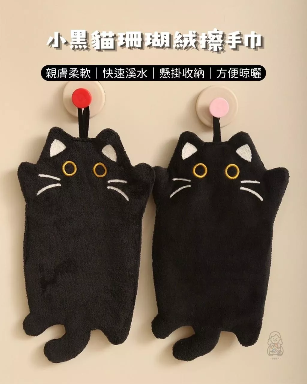 小黑貓珊瑚絨擦手巾｜三入組可愛吸水掛式毛巾
