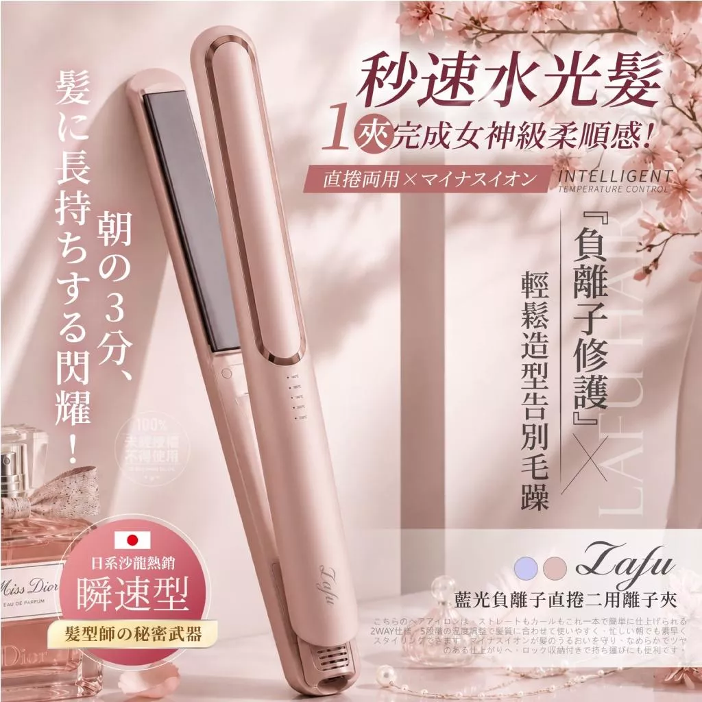 LAFU菈馥® 藍光負離子直捲二用離子夾｜日系沙龍造型神器