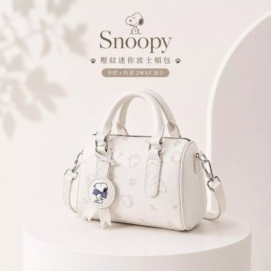 正版 Snoopy 壓紋迷你波士頓包｜手提＋斜背2WAY設計