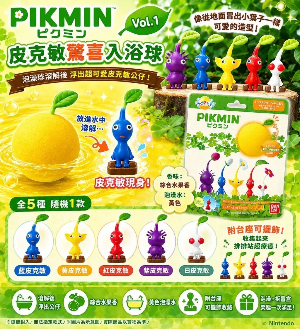 日本限定 萬代 BANDAI 皮克敏 Pikmin 驚喜入浴球 Vol.1